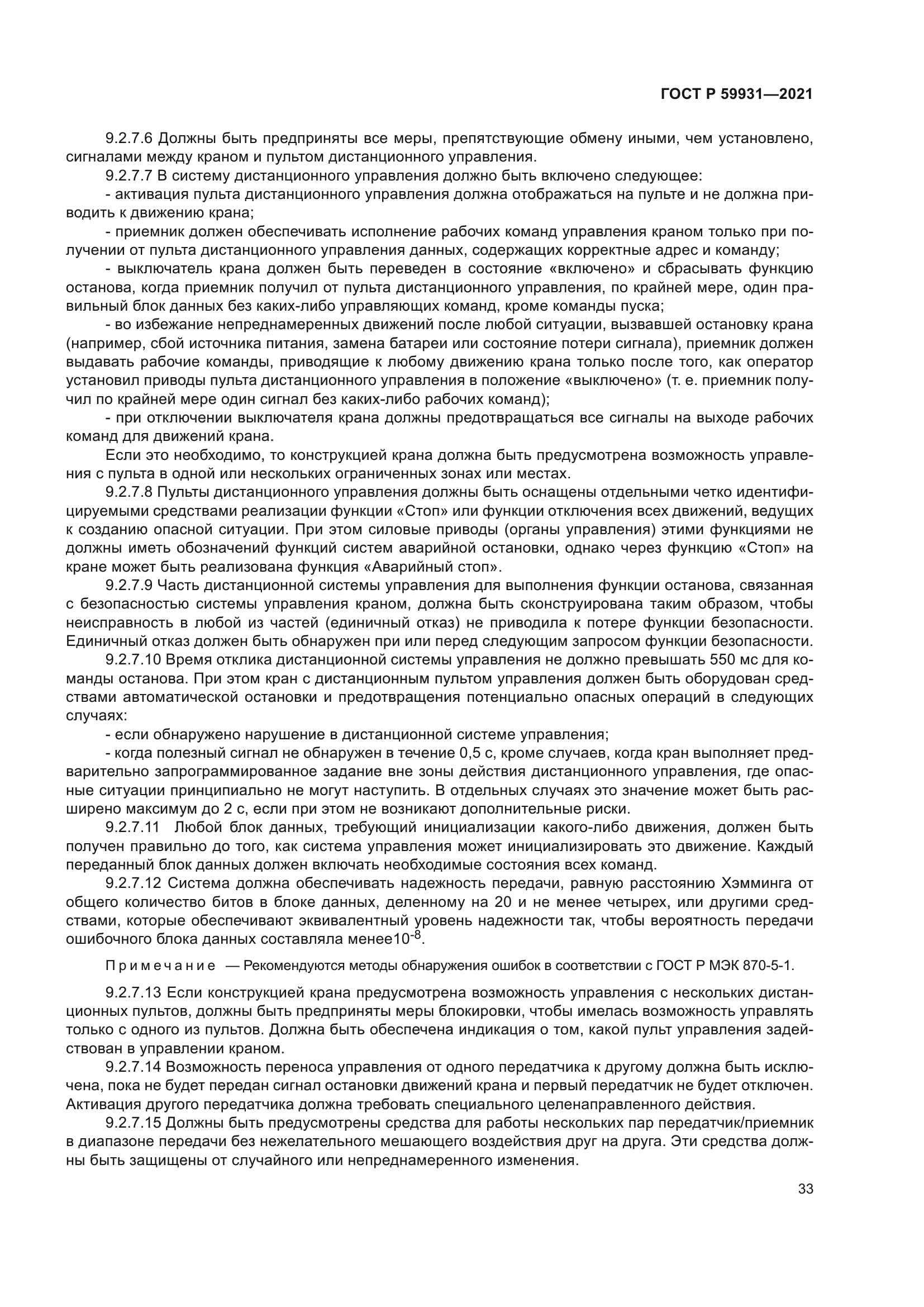 ГОСТ Р 59931-2021