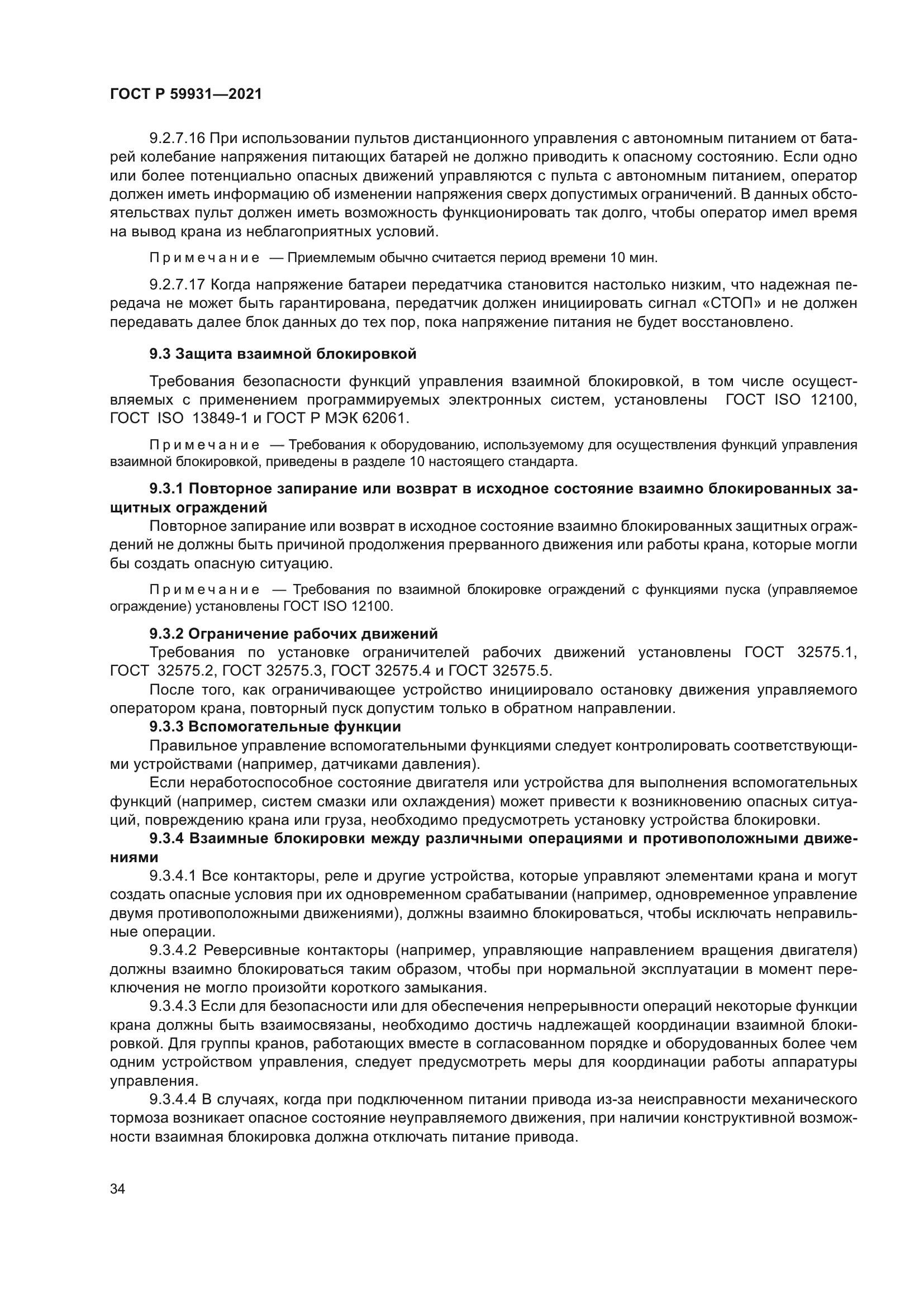 ГОСТ Р 59931-2021