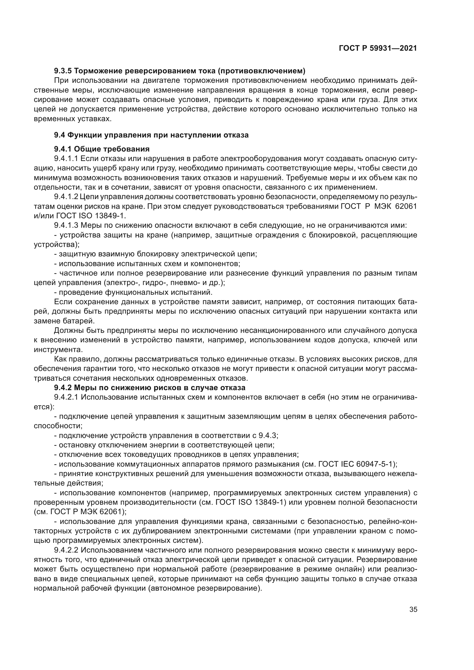 ГОСТ Р 59931-2021