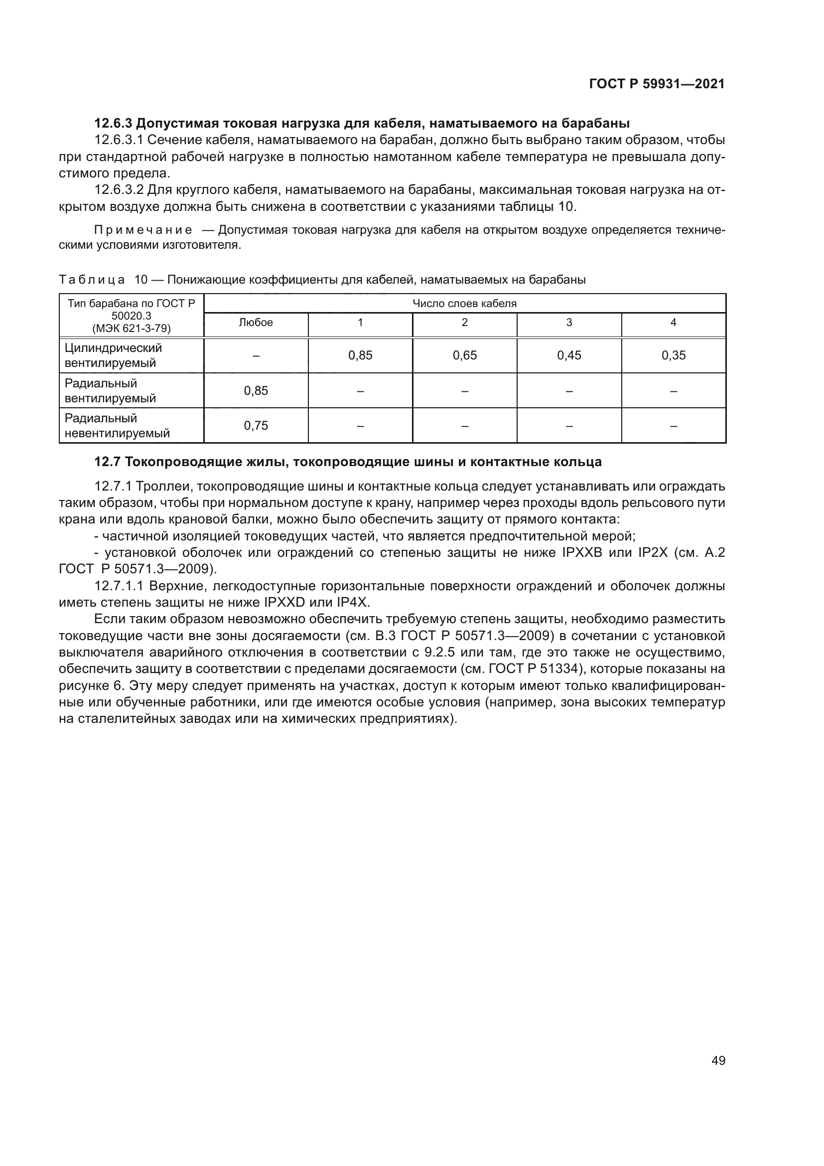 ГОСТ Р 59931-2021