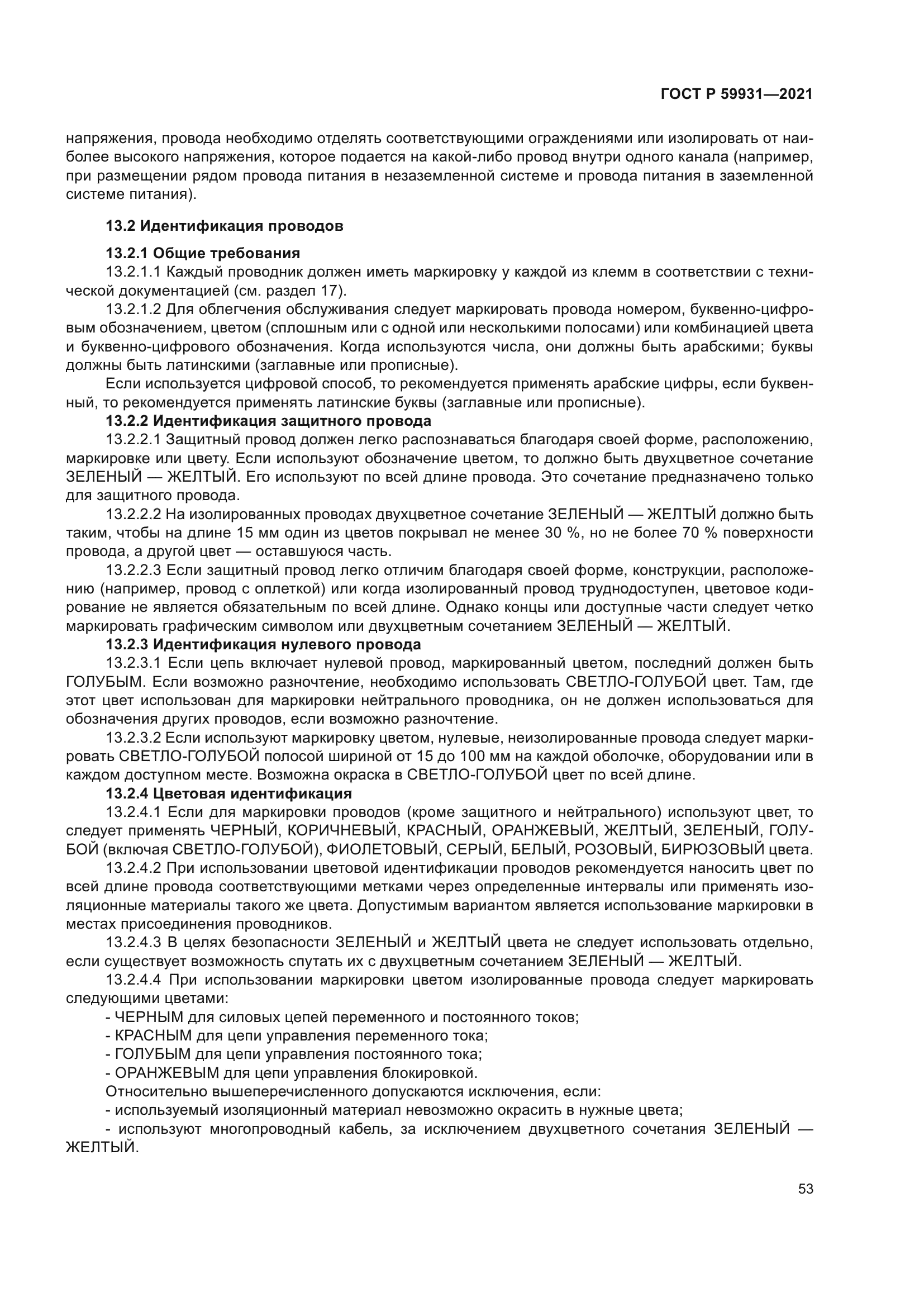 ГОСТ Р 59931-2021