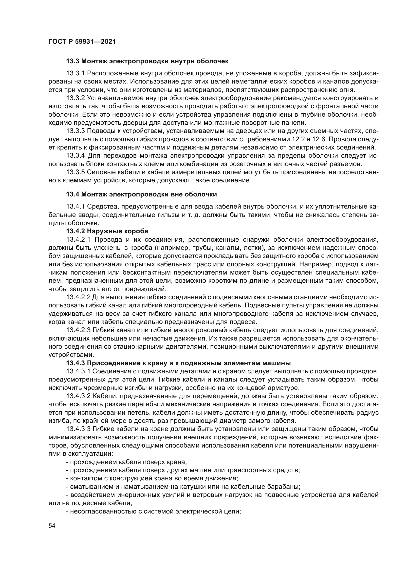 ГОСТ Р 59931-2021