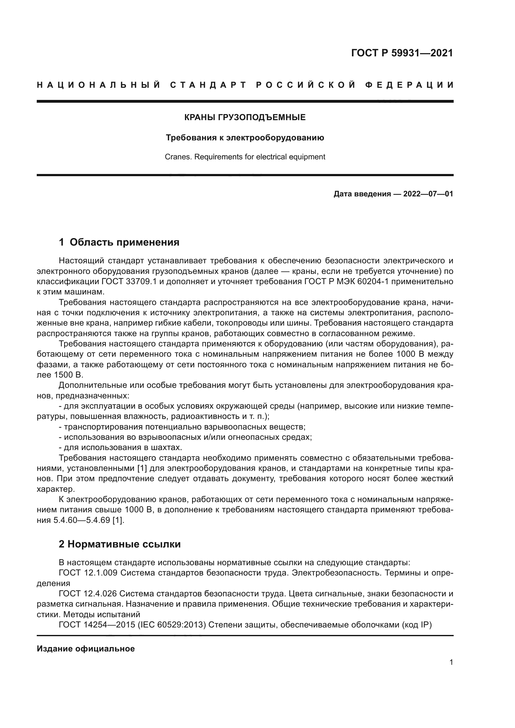 ГОСТ Р 59931-2021