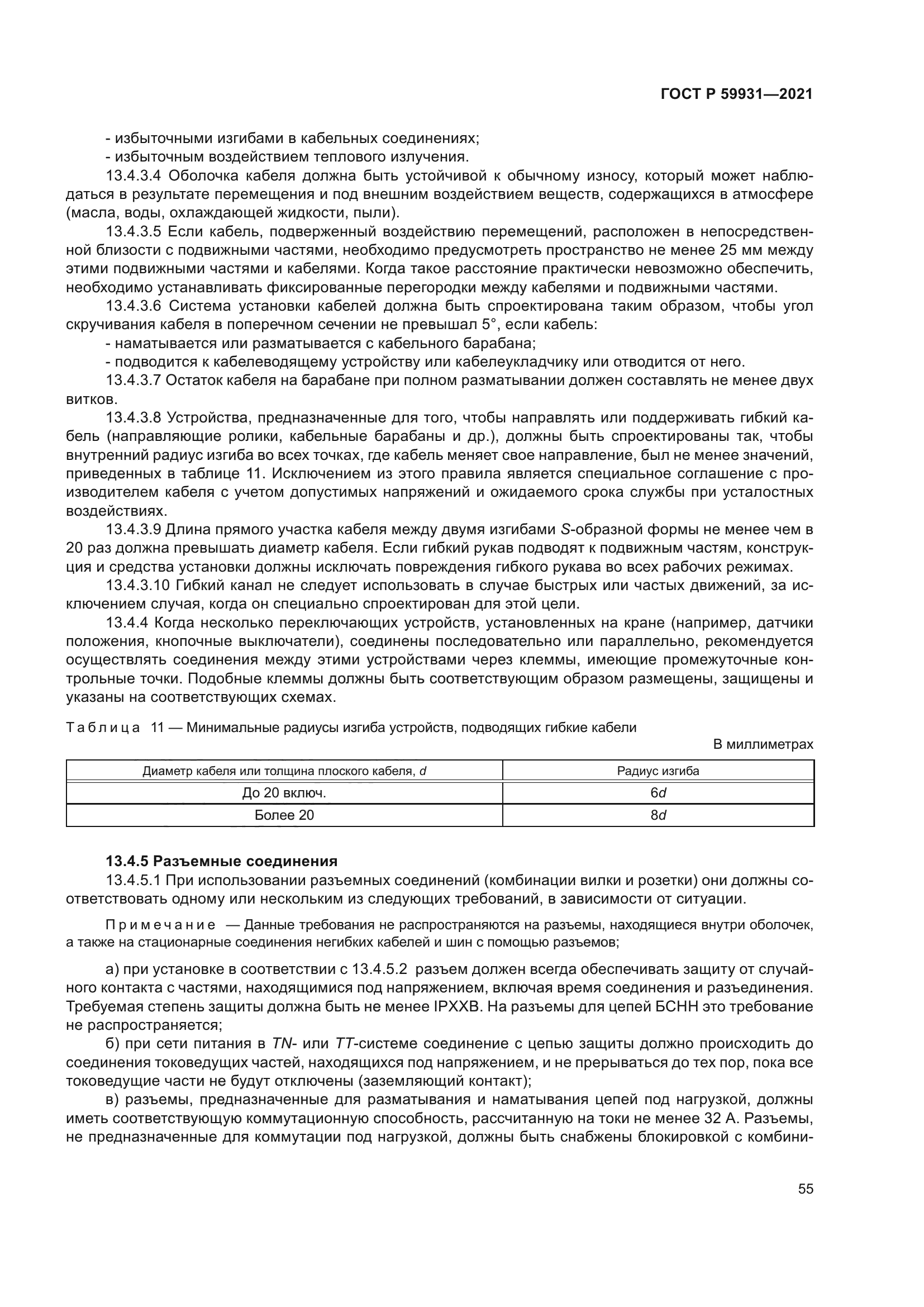 ГОСТ Р 59931-2021