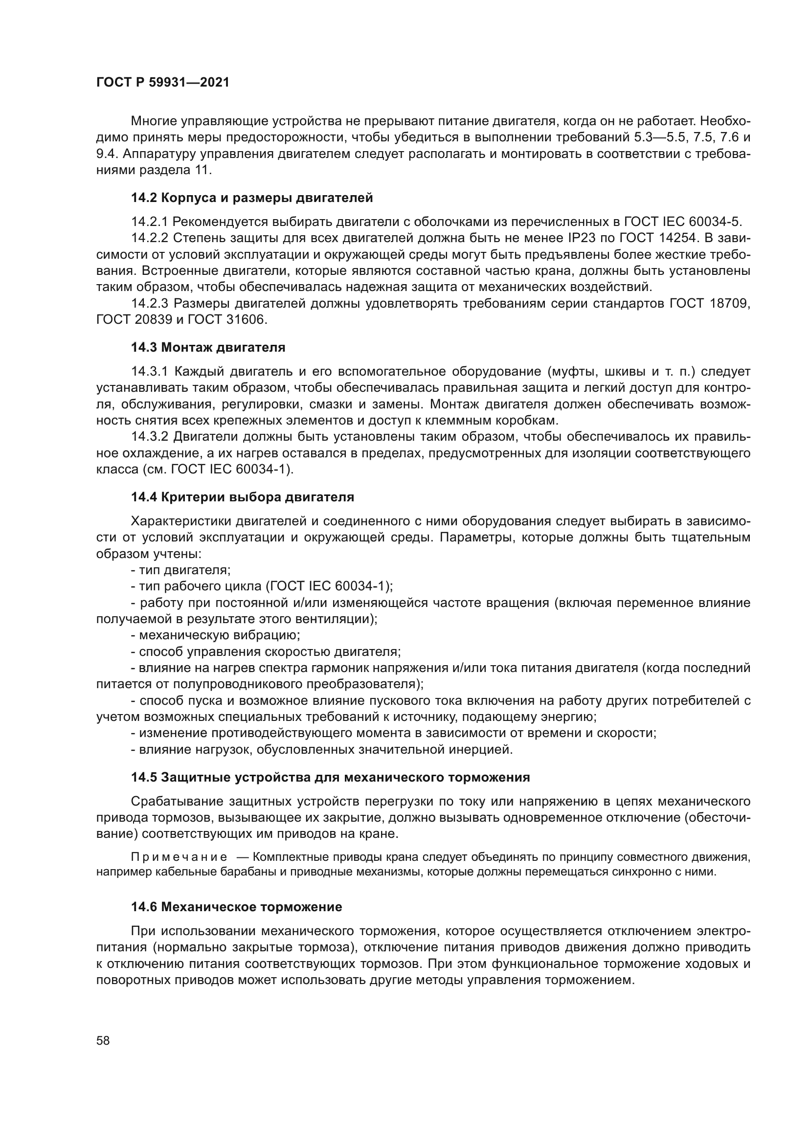 ГОСТ Р 59931-2021