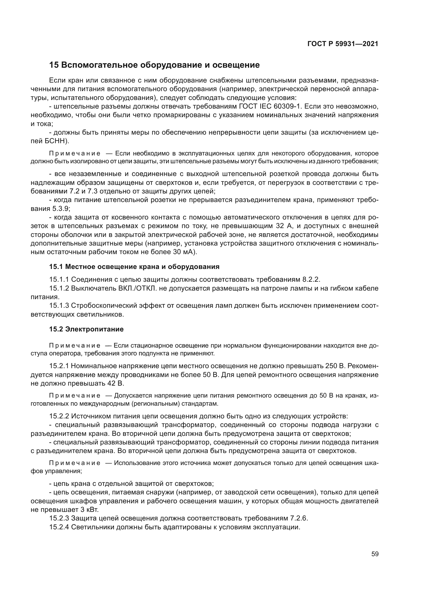 ГОСТ Р 59931-2021