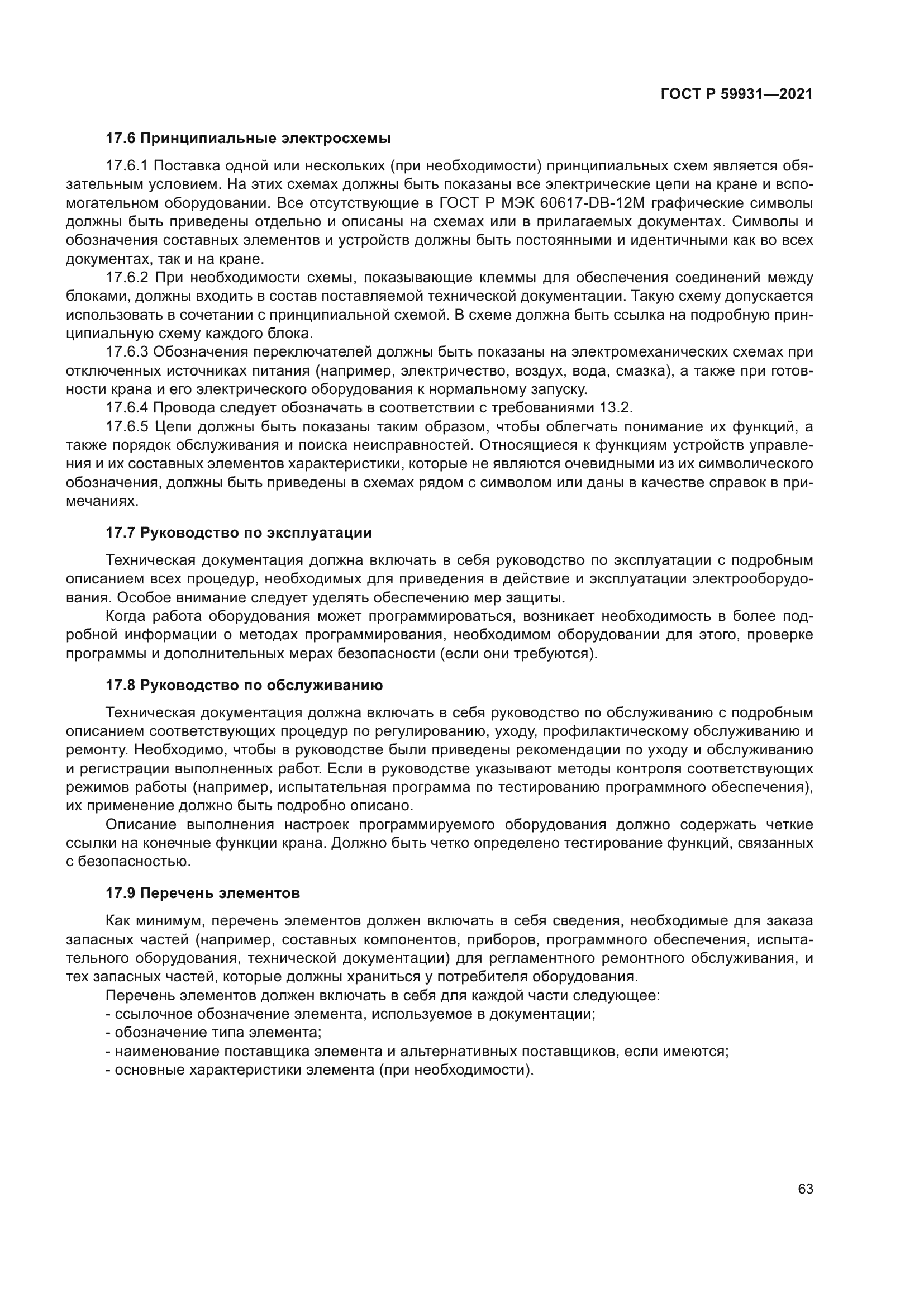 ГОСТ Р 59931-2021