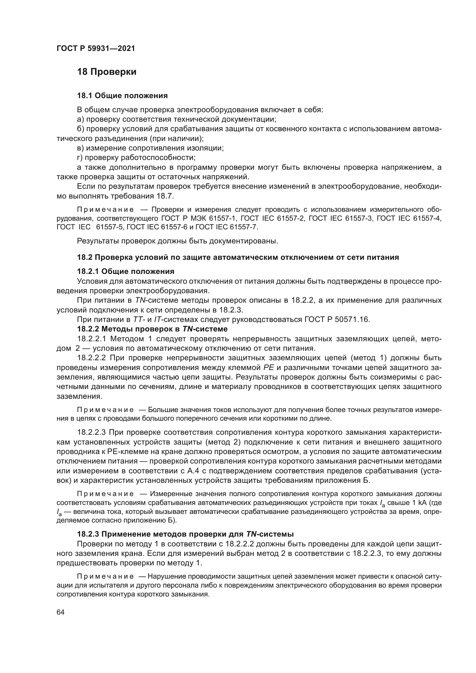 ГОСТ Р 59931-2021