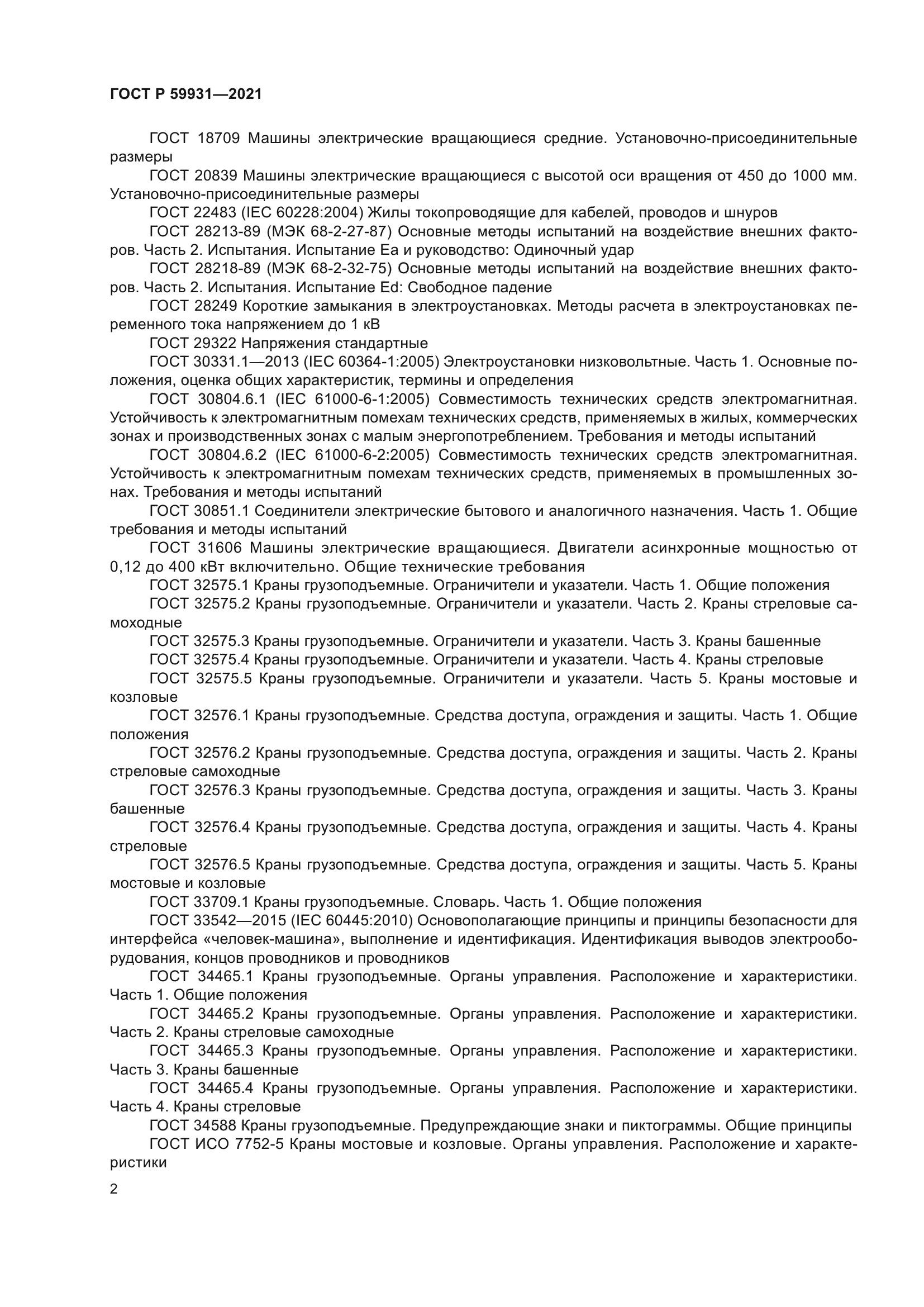 ГОСТ Р 59931-2021