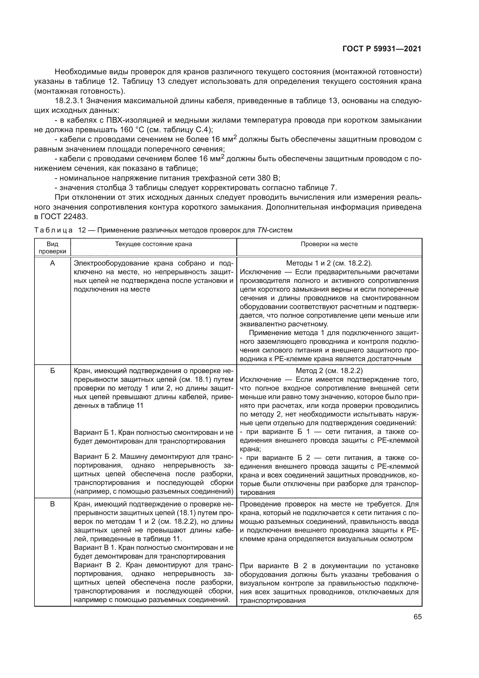 ГОСТ Р 59931-2021