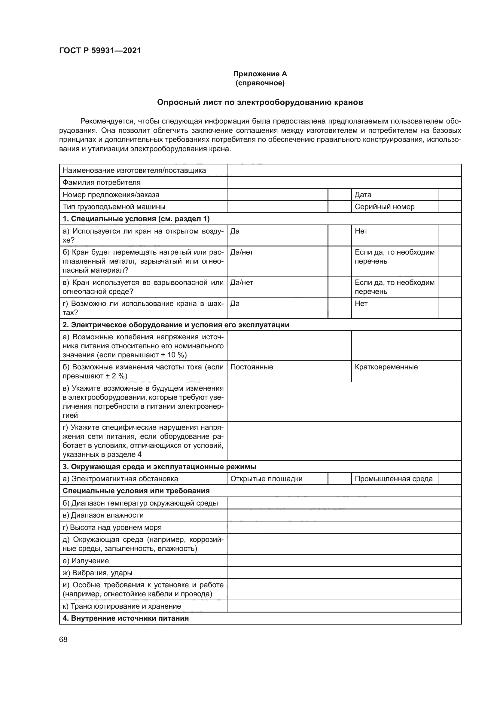 ГОСТ Р 59931-2021