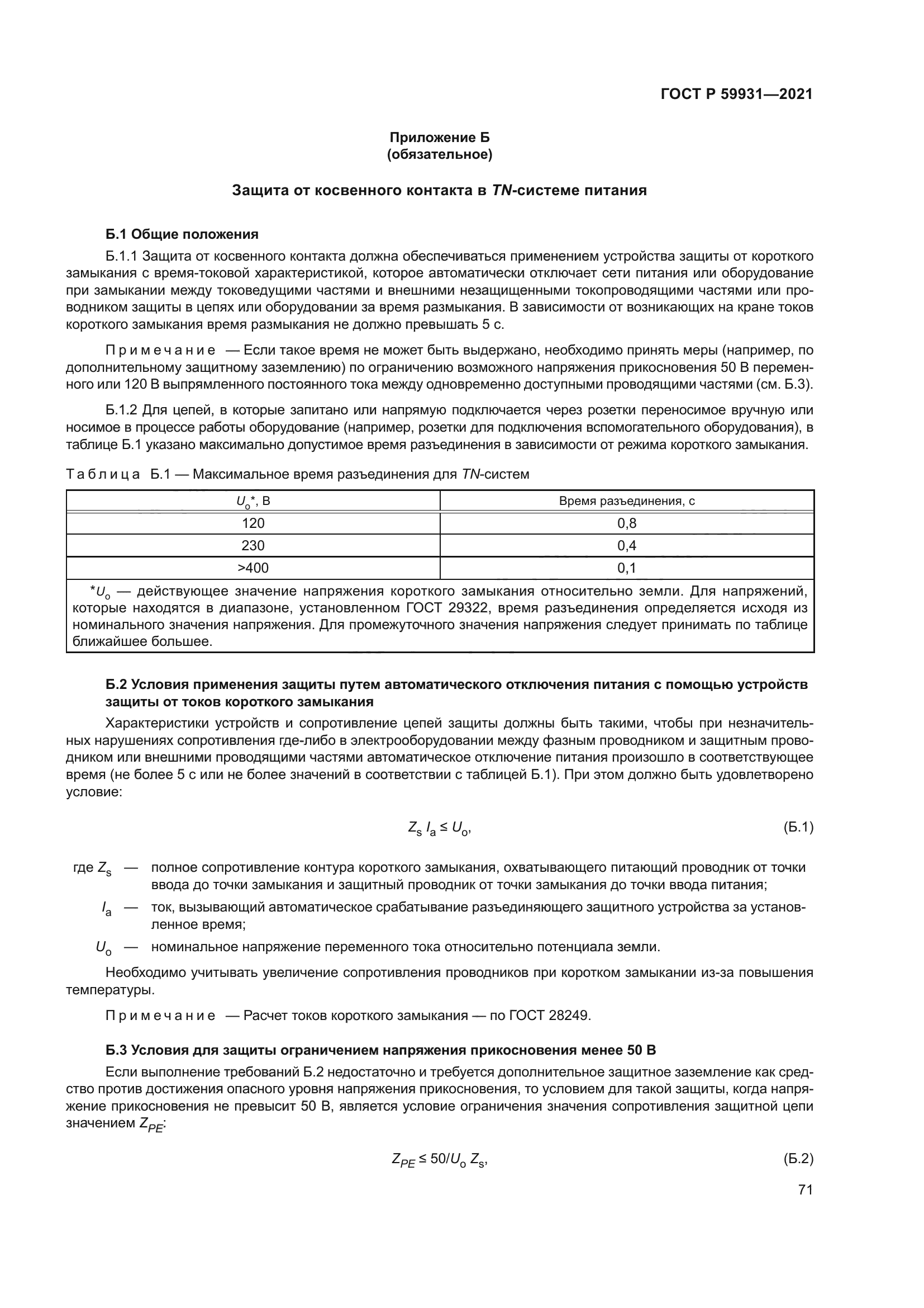 ГОСТ Р 59931-2021