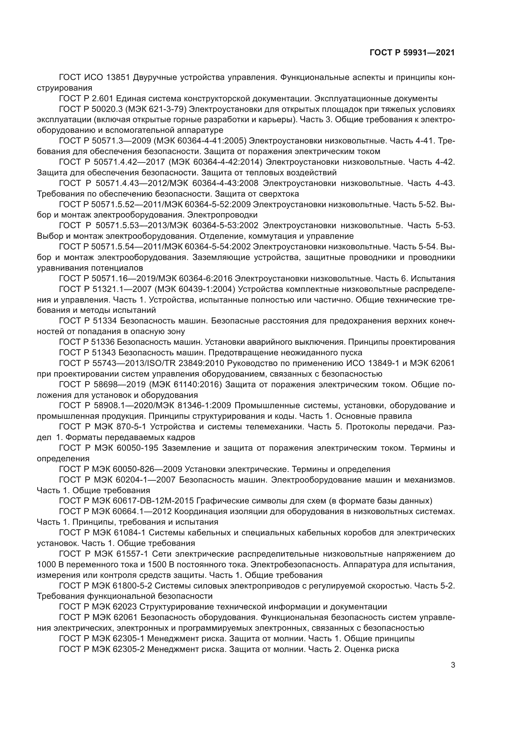 ГОСТ Р 59931-2021