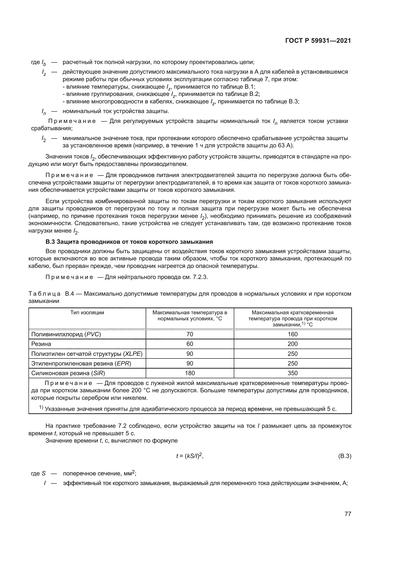 ГОСТ Р 59931-2021