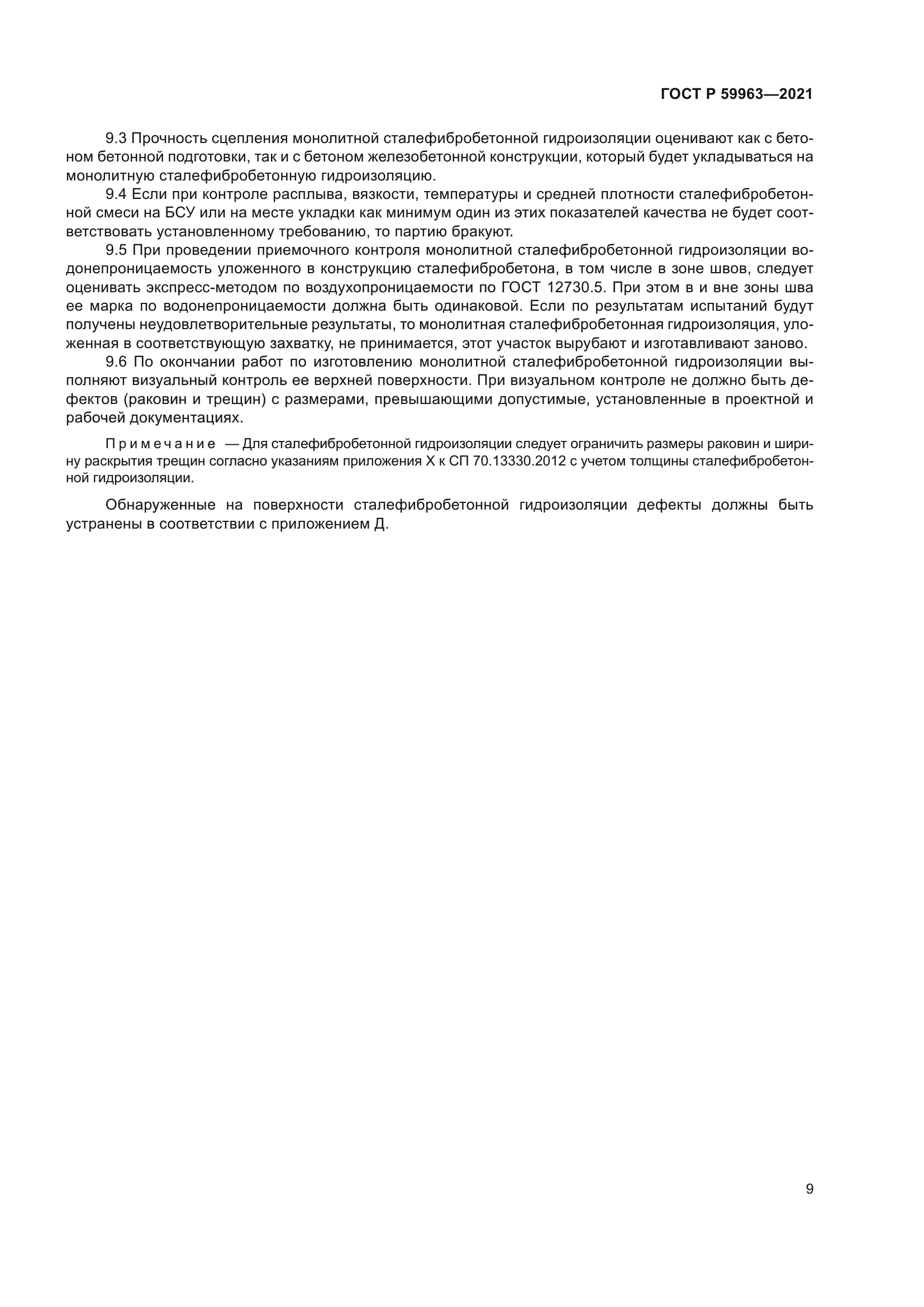 ГОСТ Р 59963-2021