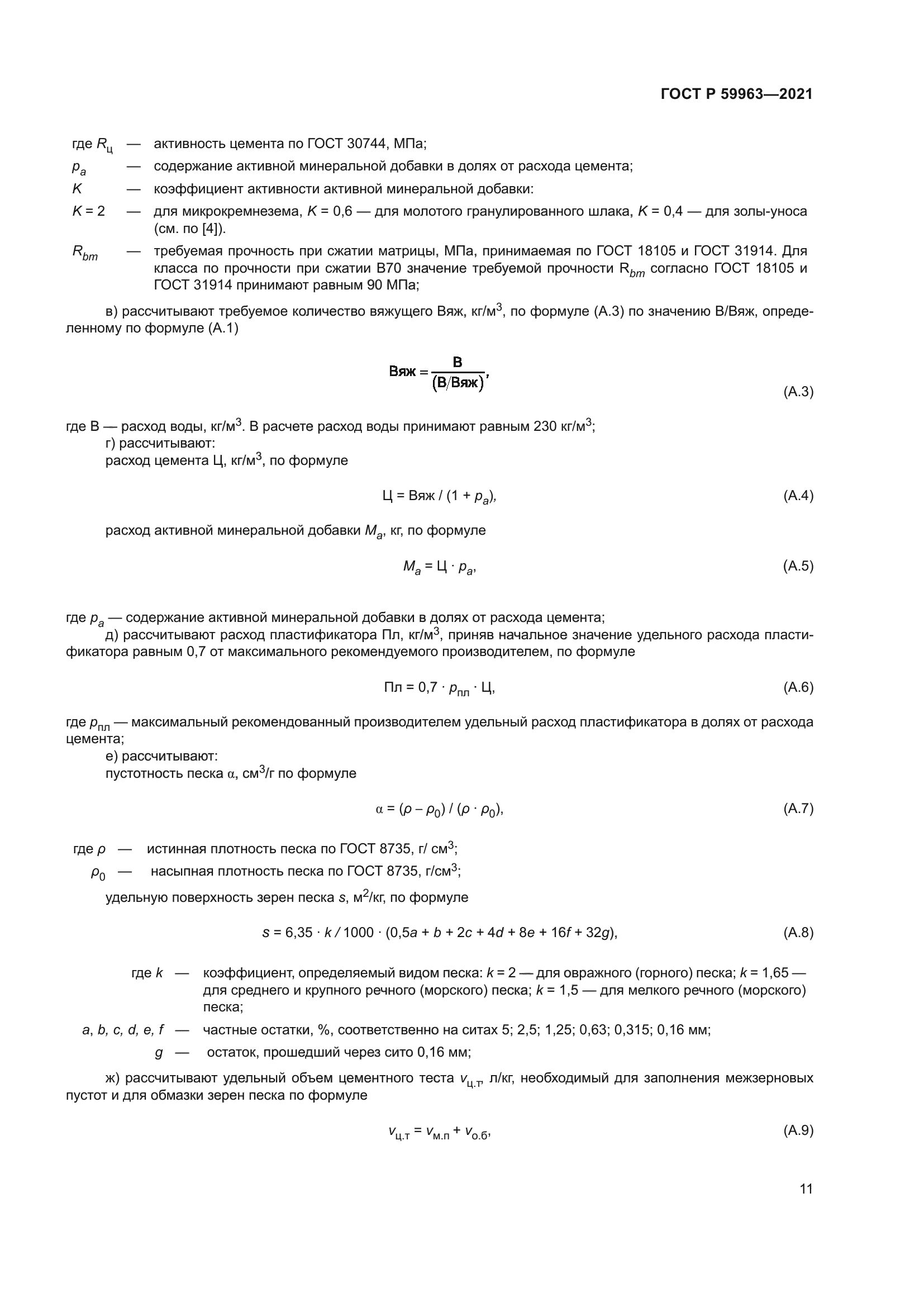 ГОСТ Р 59963-2021