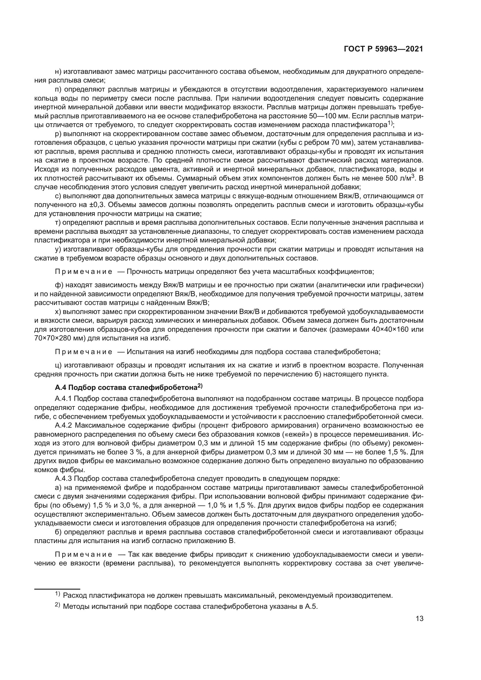 ГОСТ Р 59963-2021