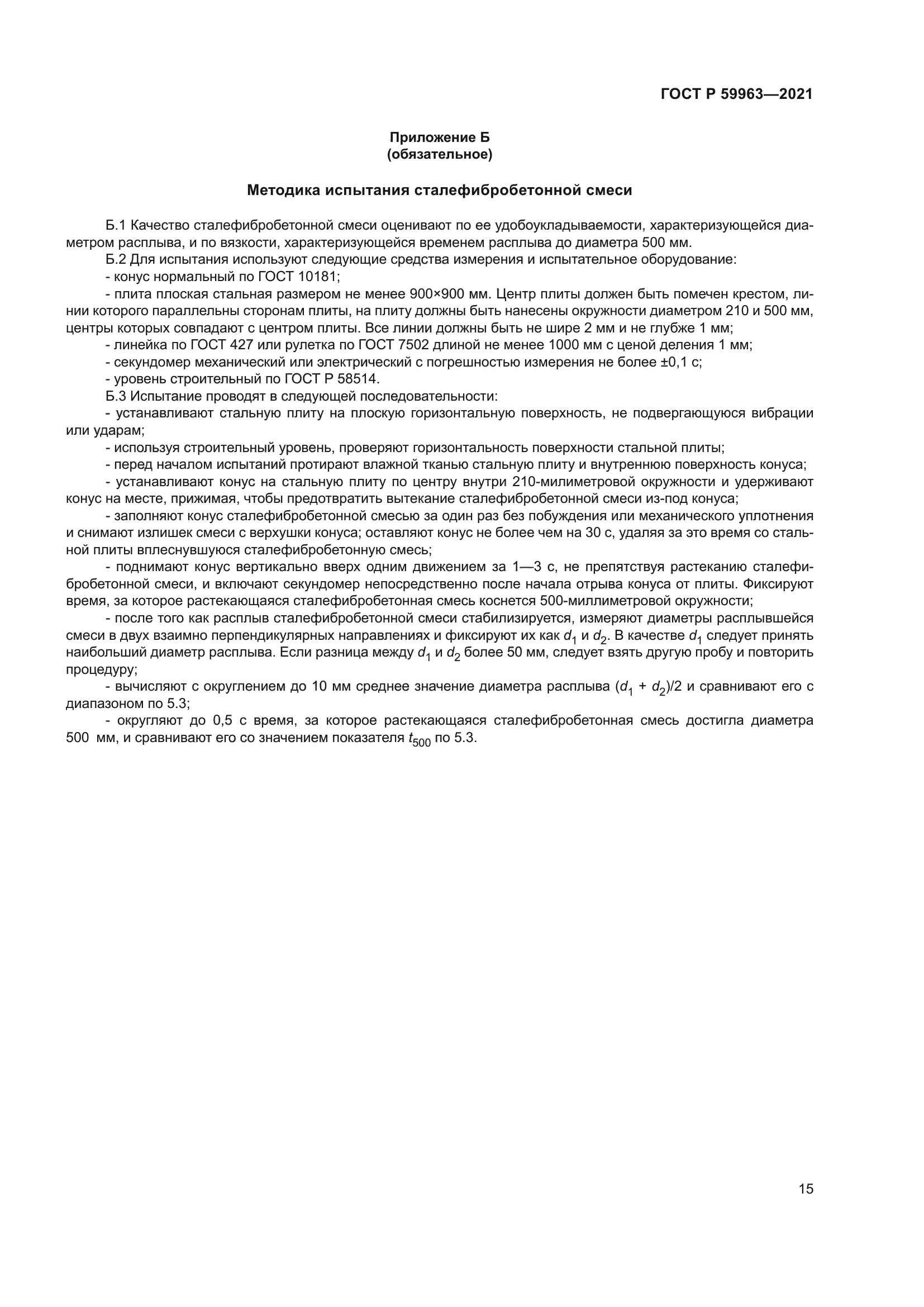 ГОСТ Р 59963-2021