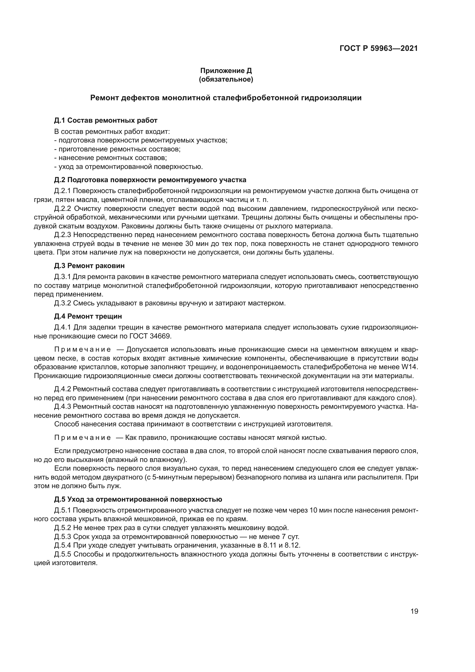 ГОСТ Р 59963-2021