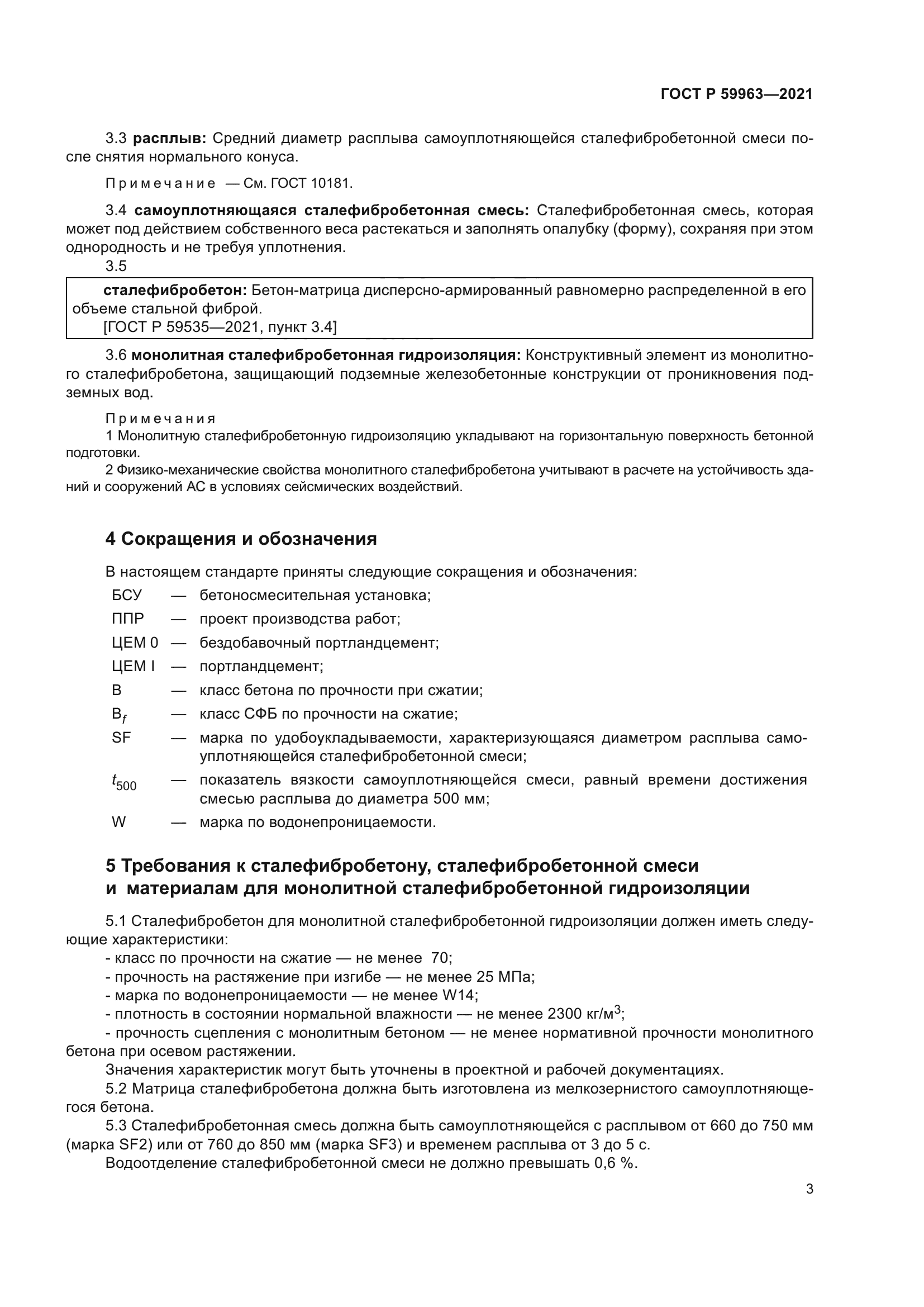 ГОСТ Р 59963-2021