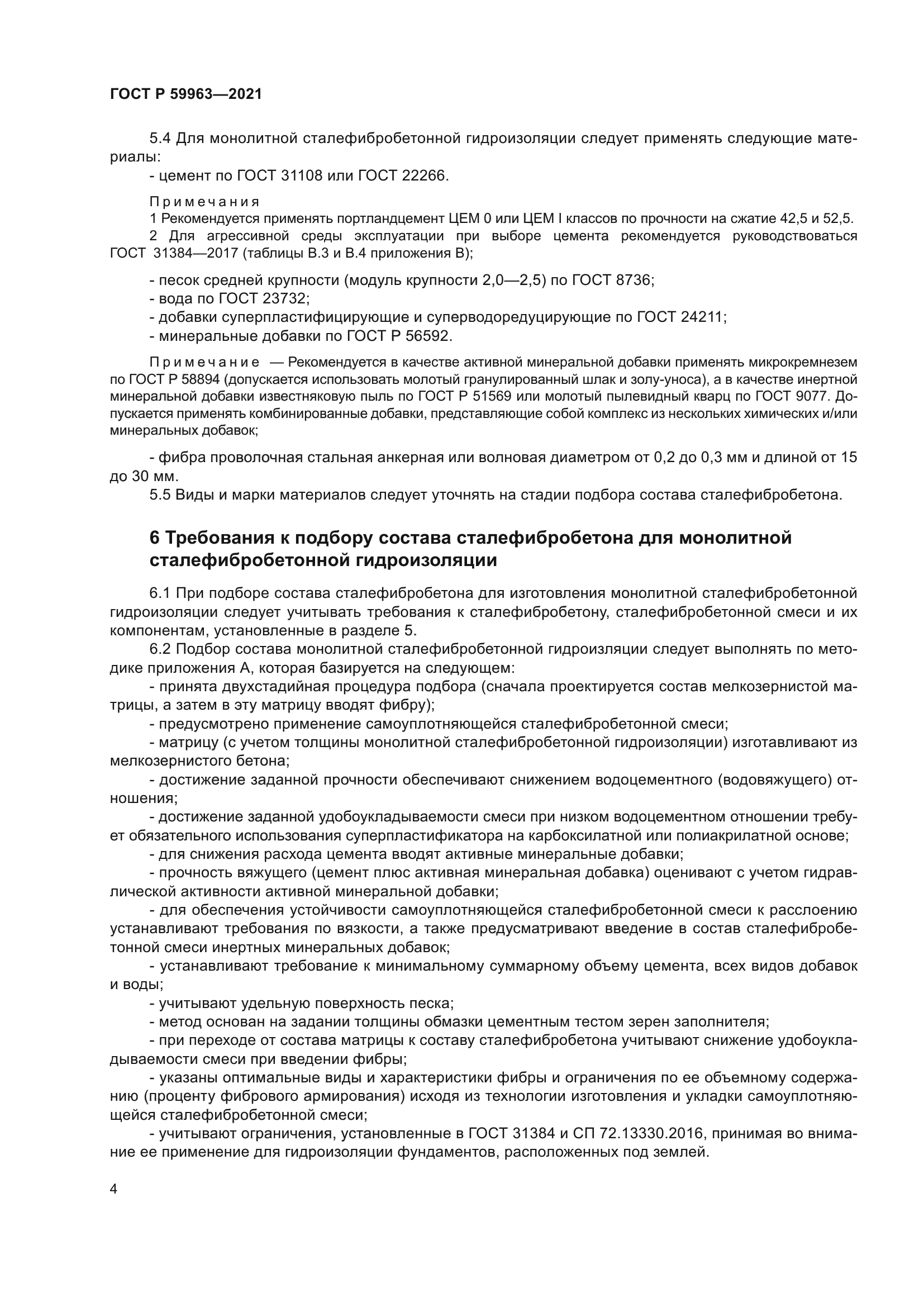 ГОСТ Р 59963-2021