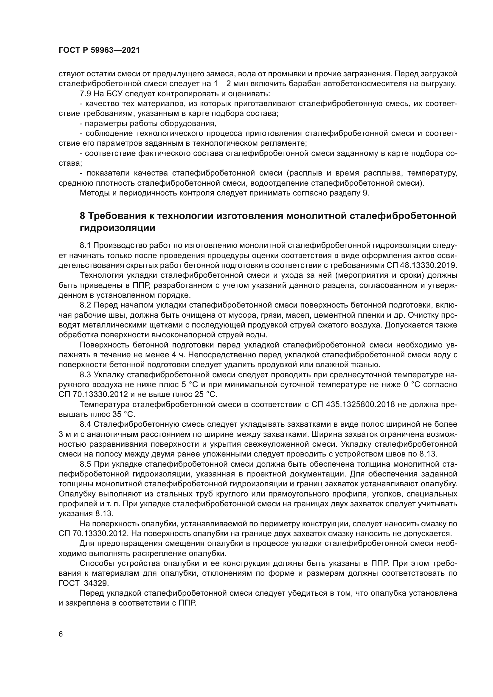 ГОСТ Р 59963-2021