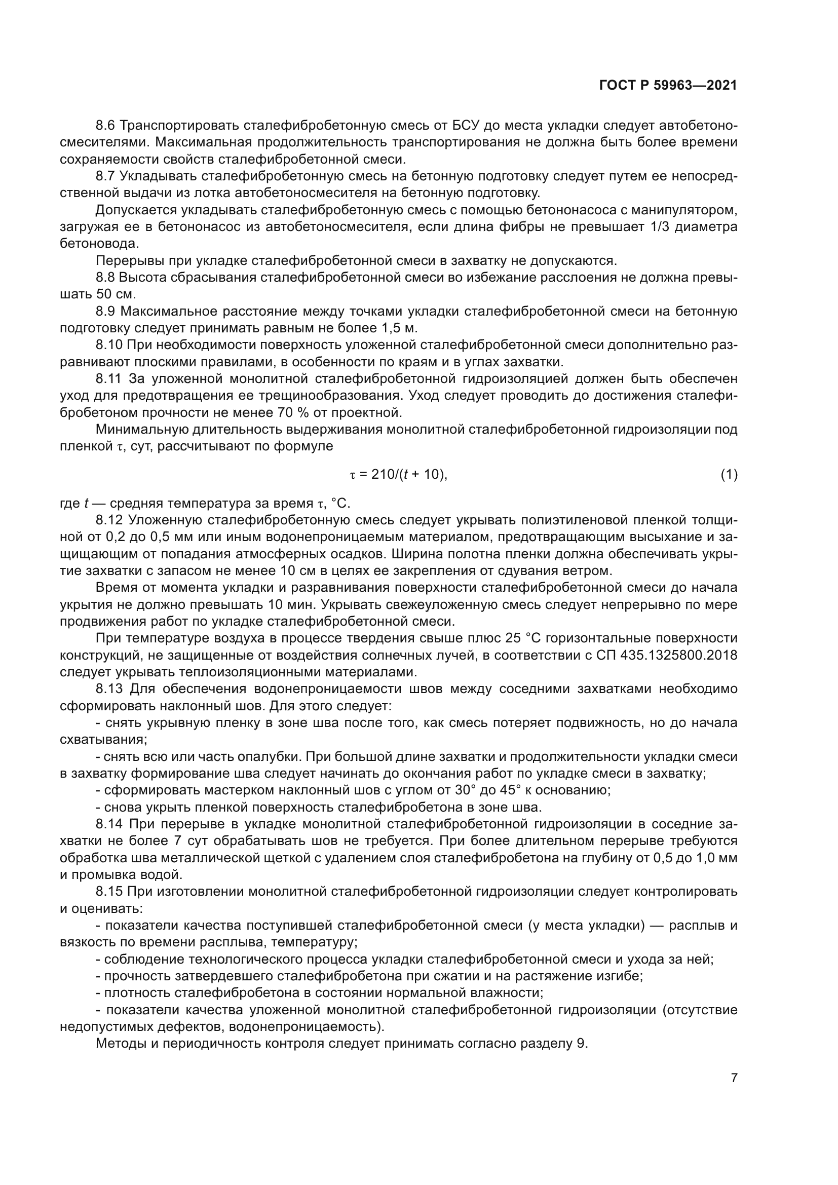 ГОСТ Р 59963-2021