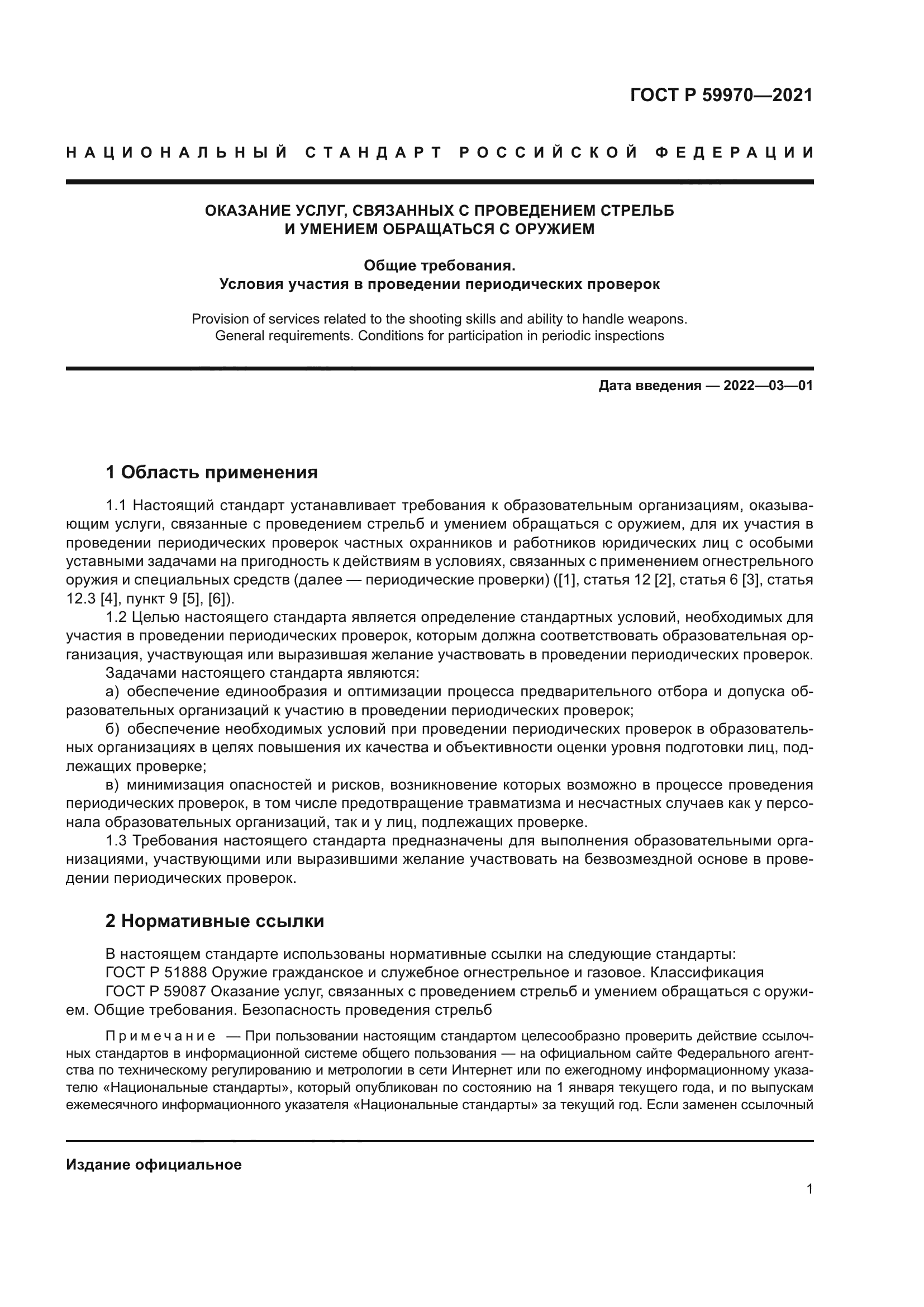 ГОСТ Р 59970-2021