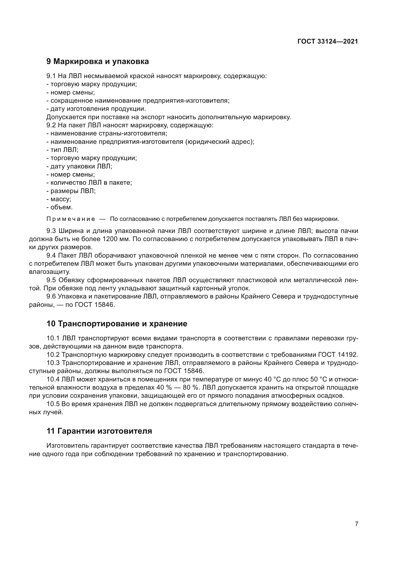 ГОСТ 33124-2021