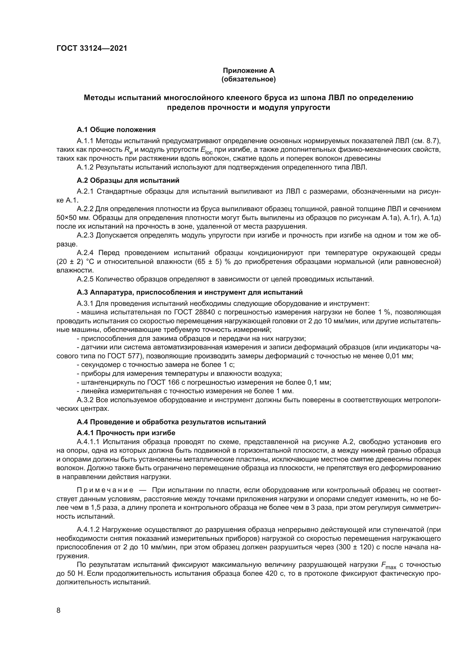 ГОСТ 33124-2021
