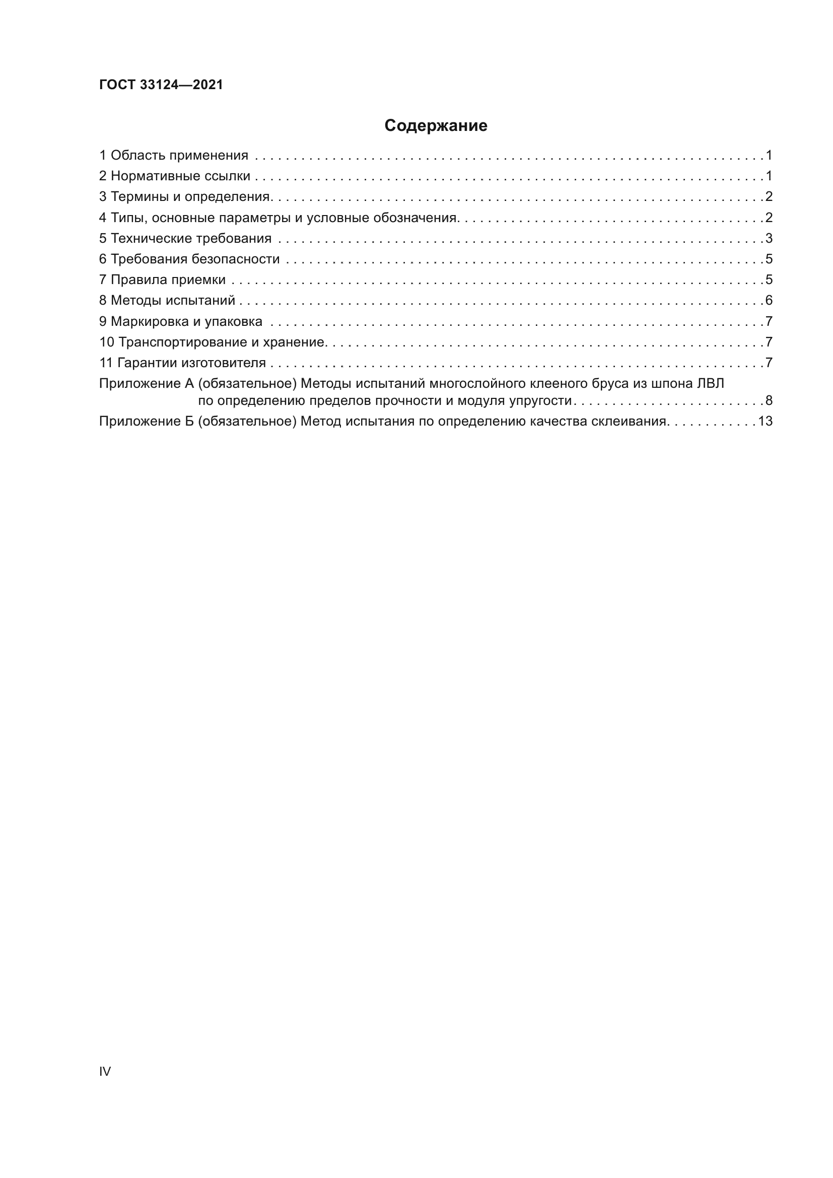 ГОСТ 33124-2021