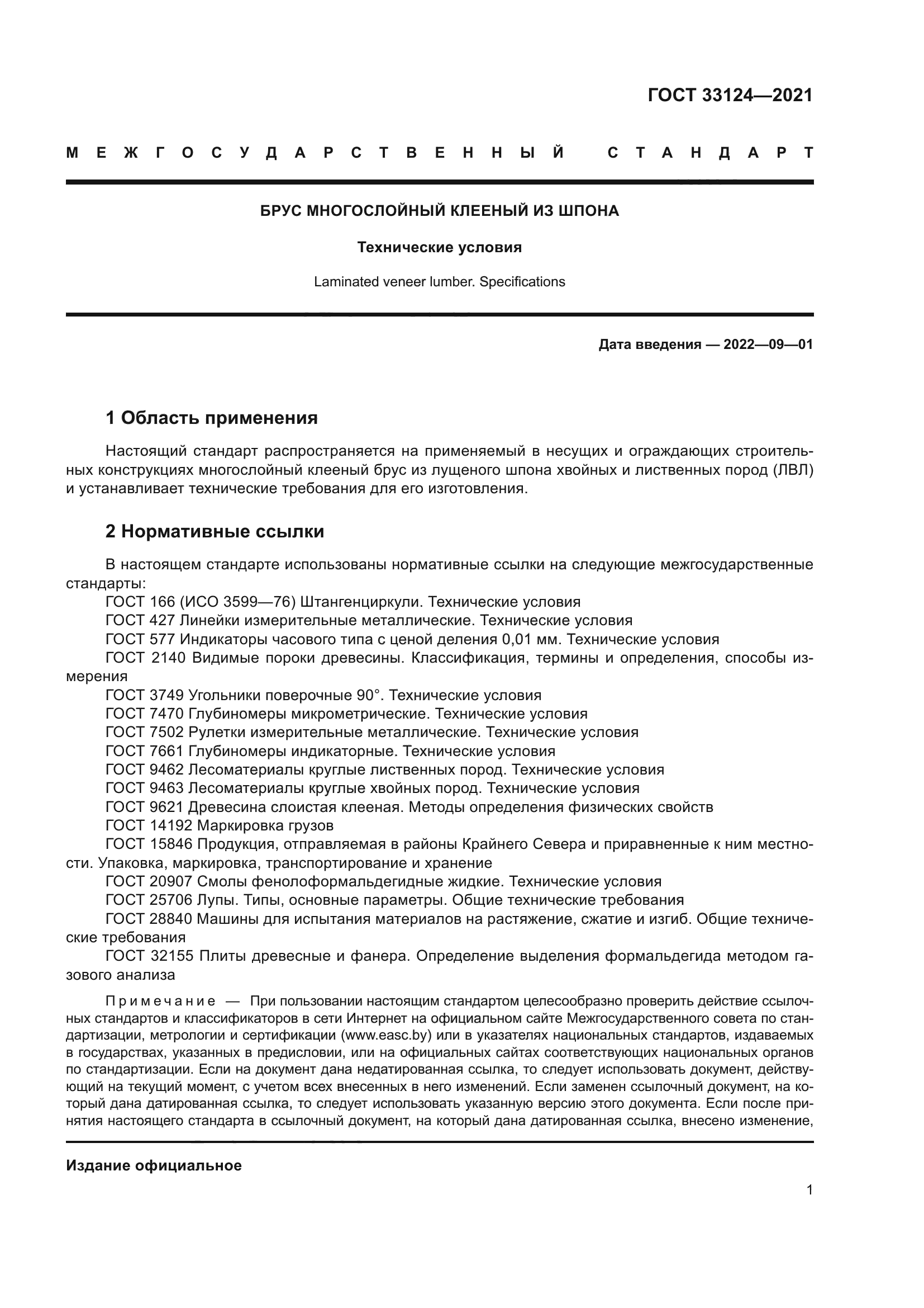 ГОСТ 33124-2021