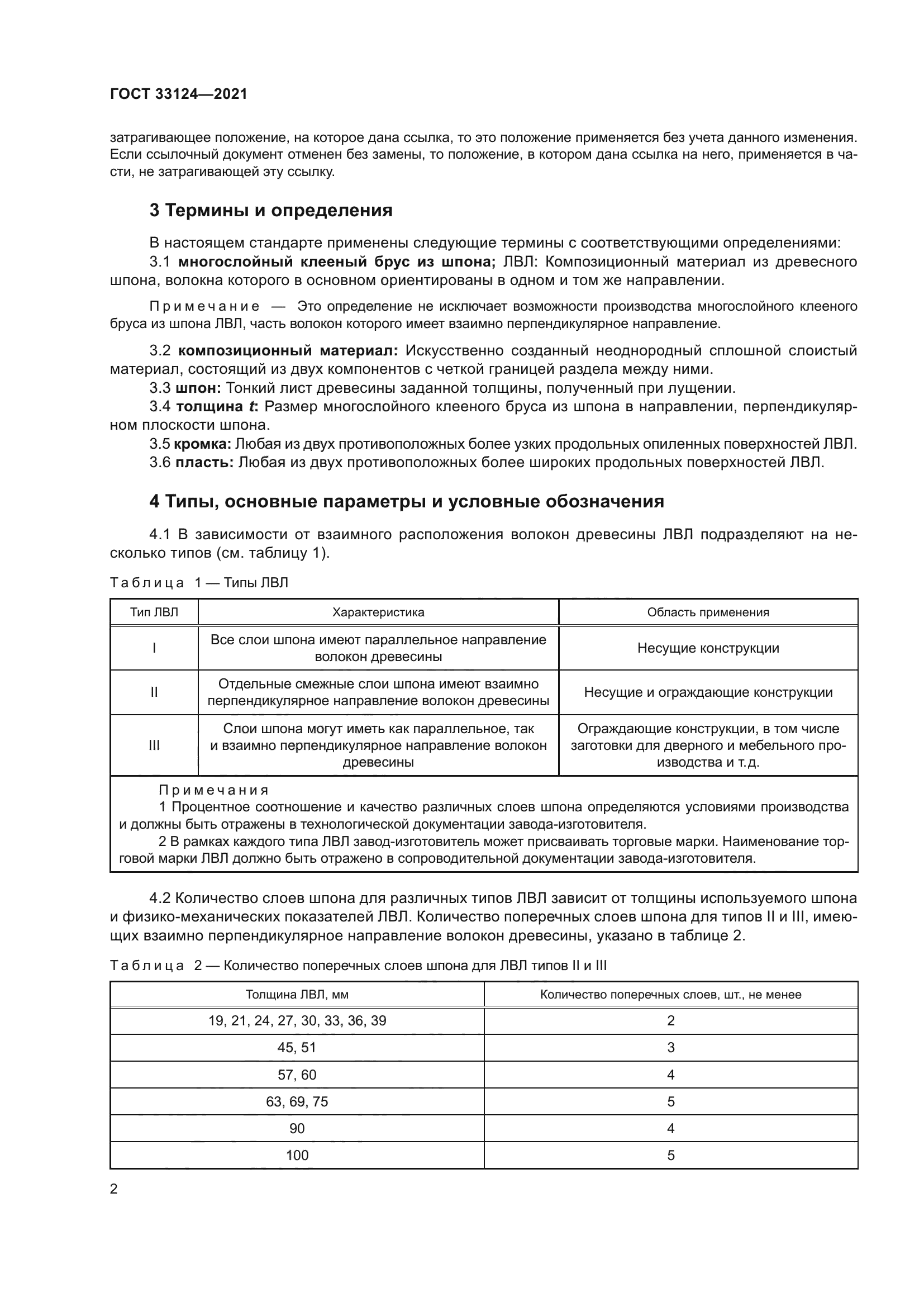 ГОСТ 33124-2021