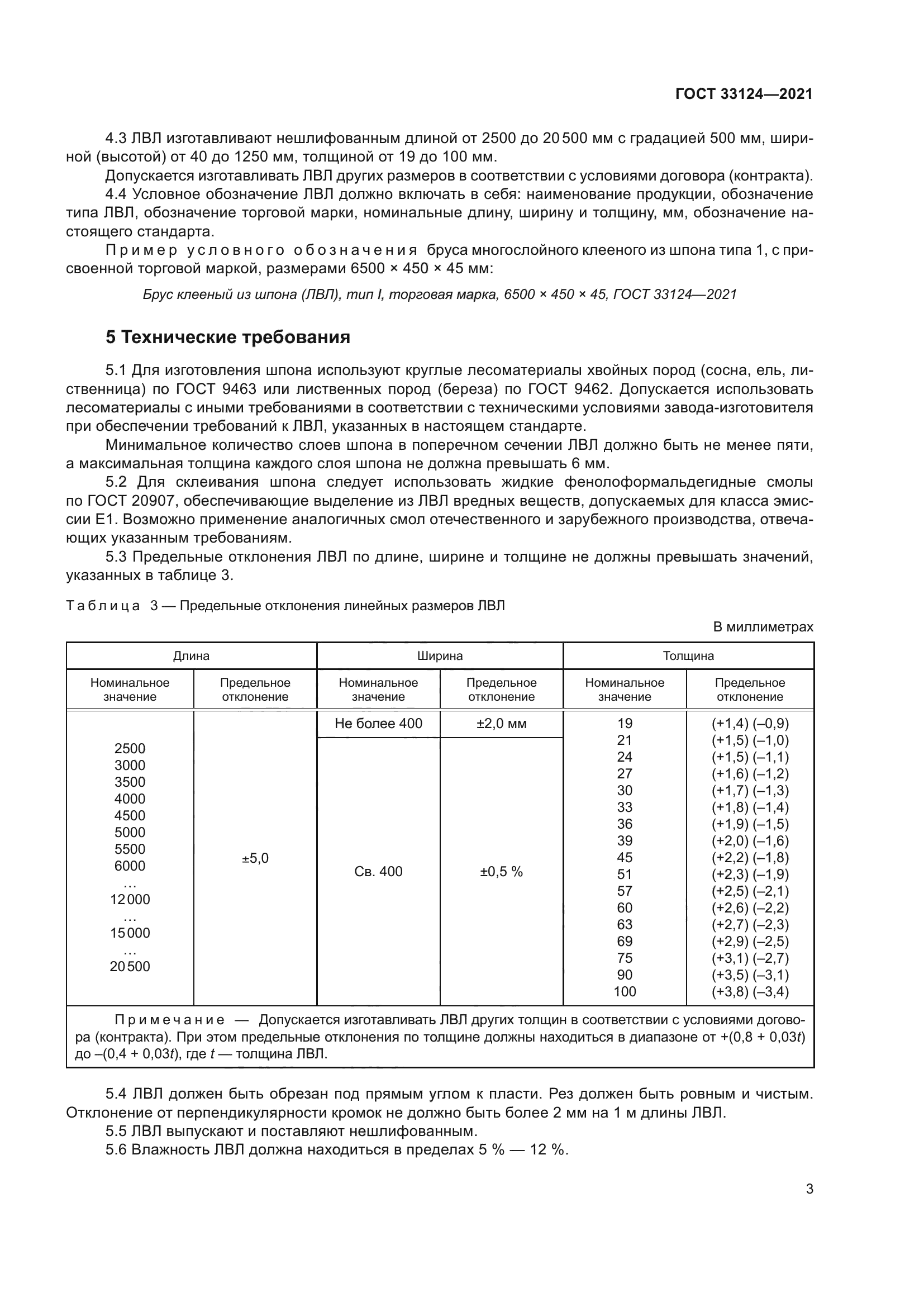 ГОСТ 33124-2021
