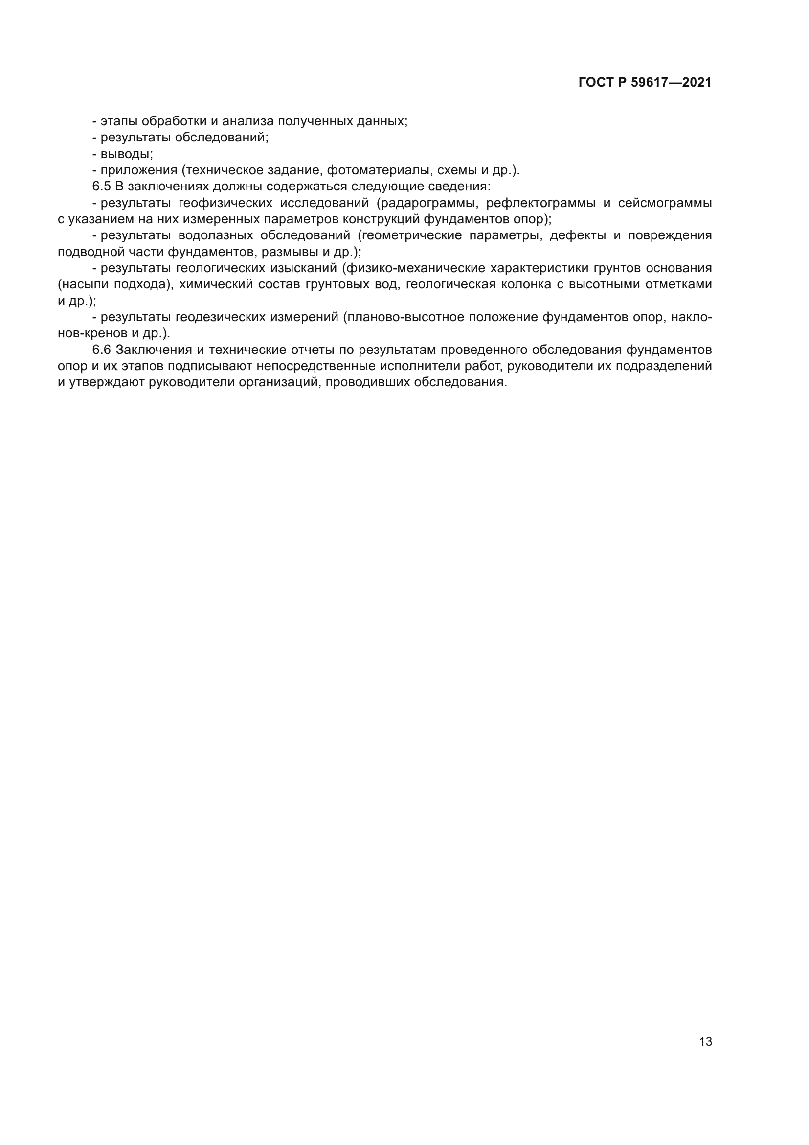 ГОСТ Р 59617-2021