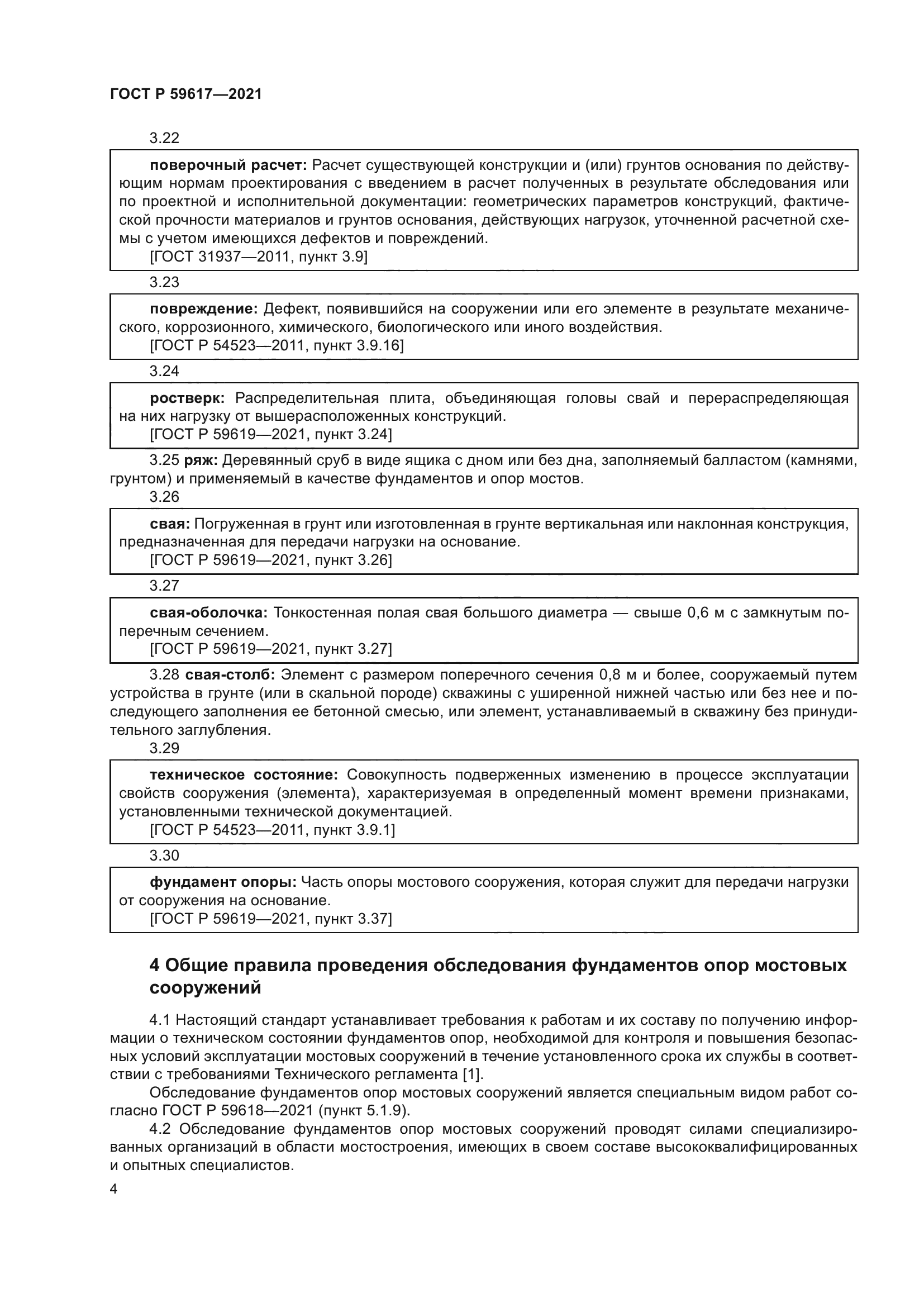 ГОСТ Р 59617-2021