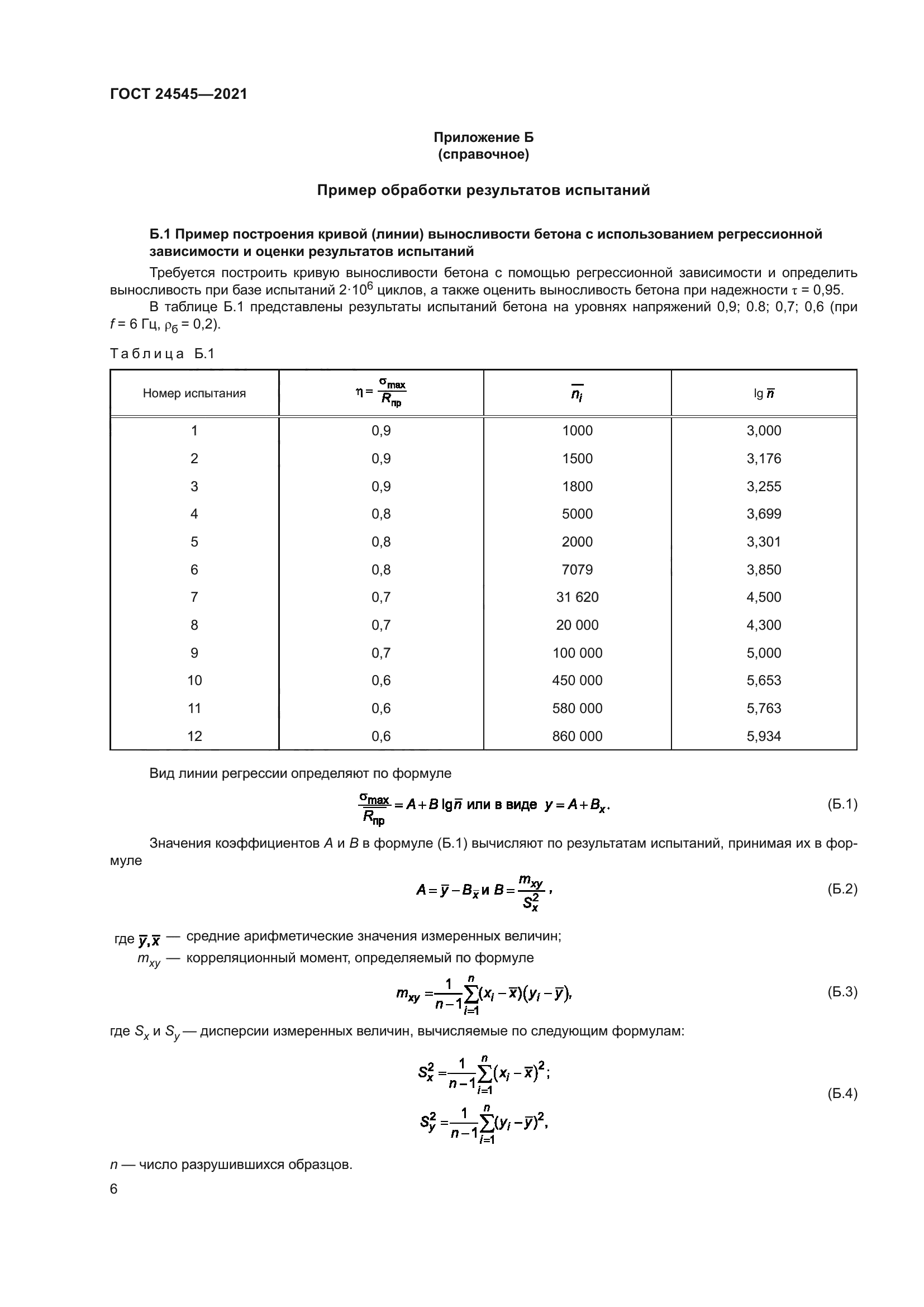 ГОСТ 24545-2021