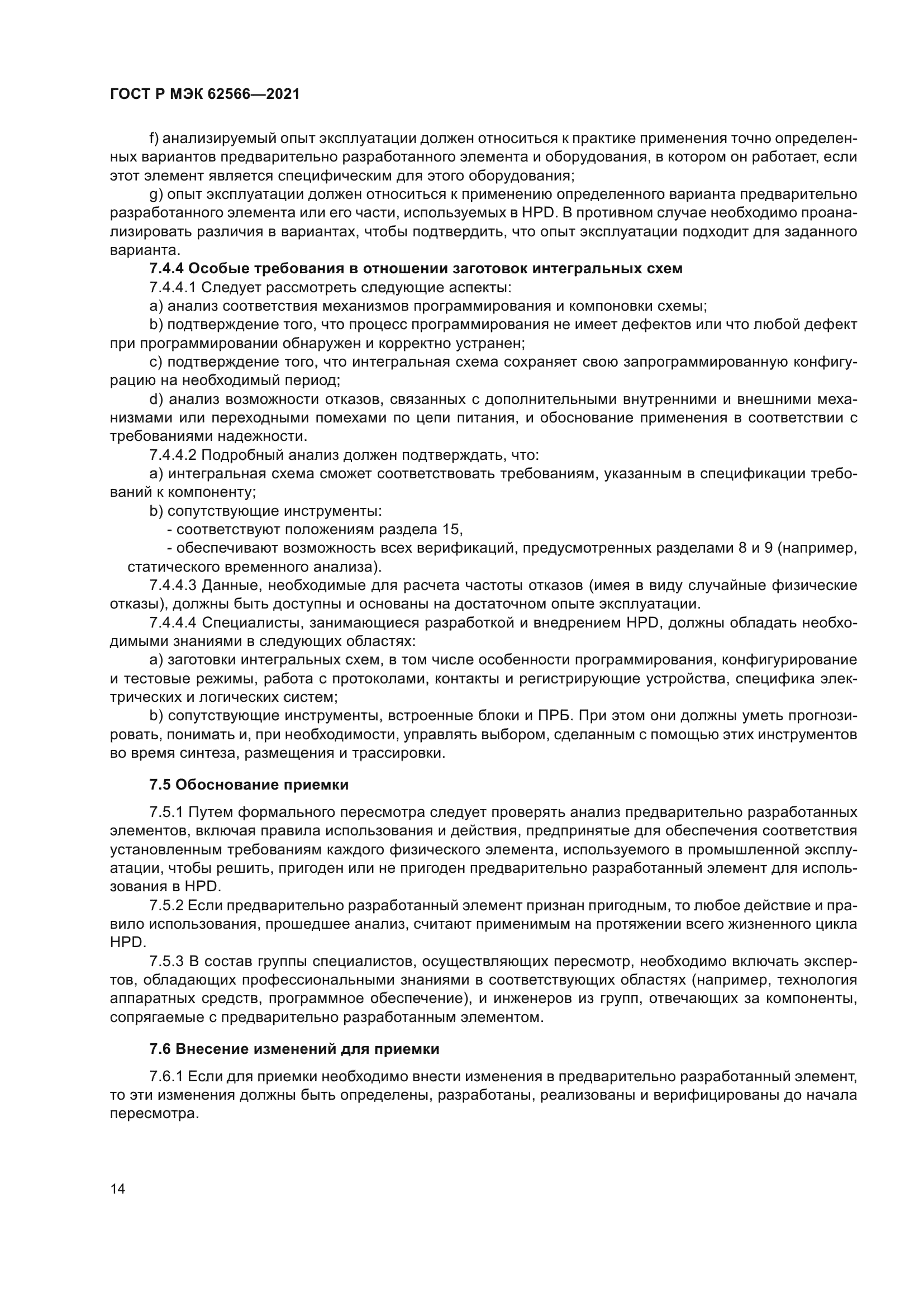 ГОСТ Р МЭК 62566-2021