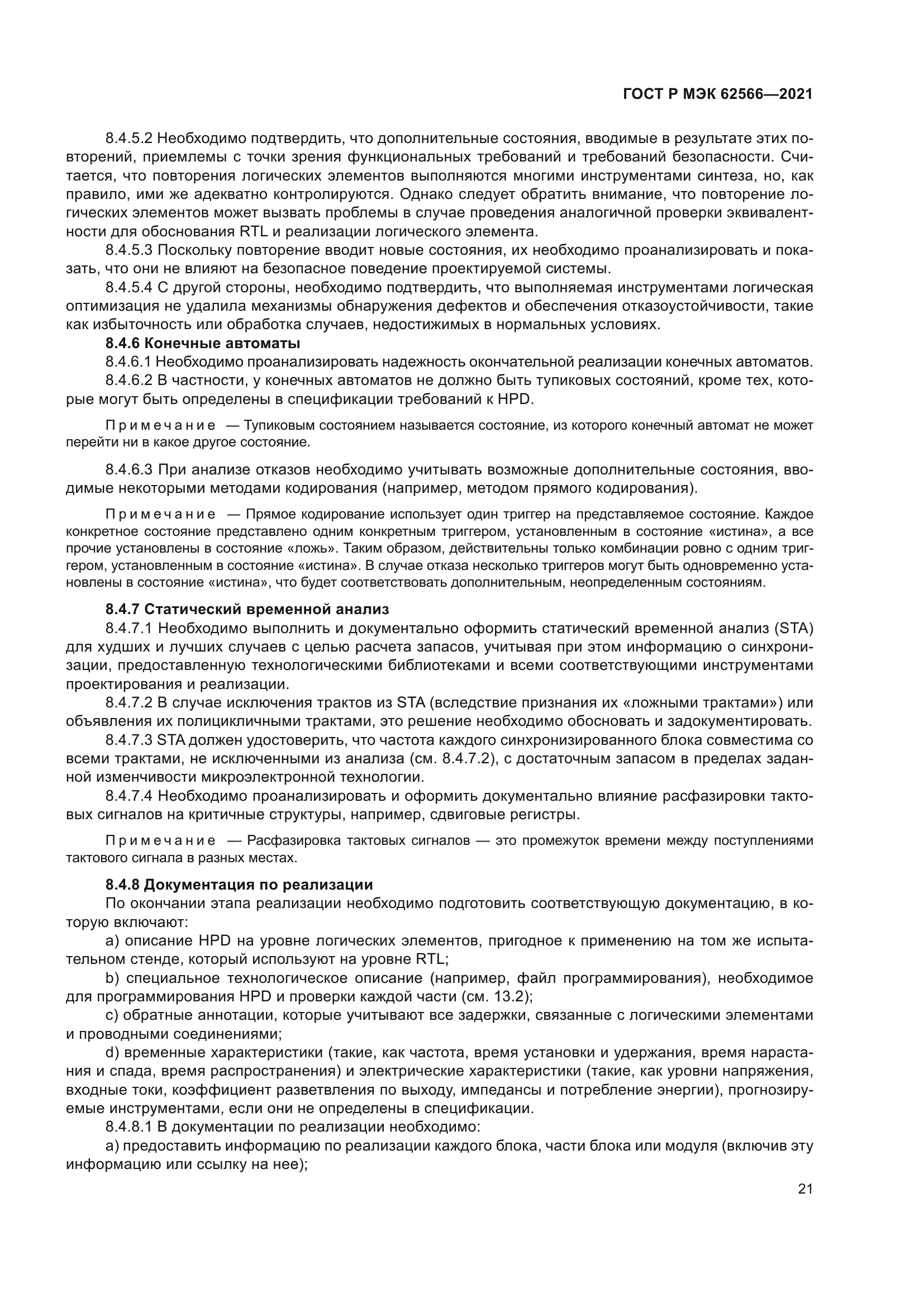 ГОСТ Р МЭК 62566-2021