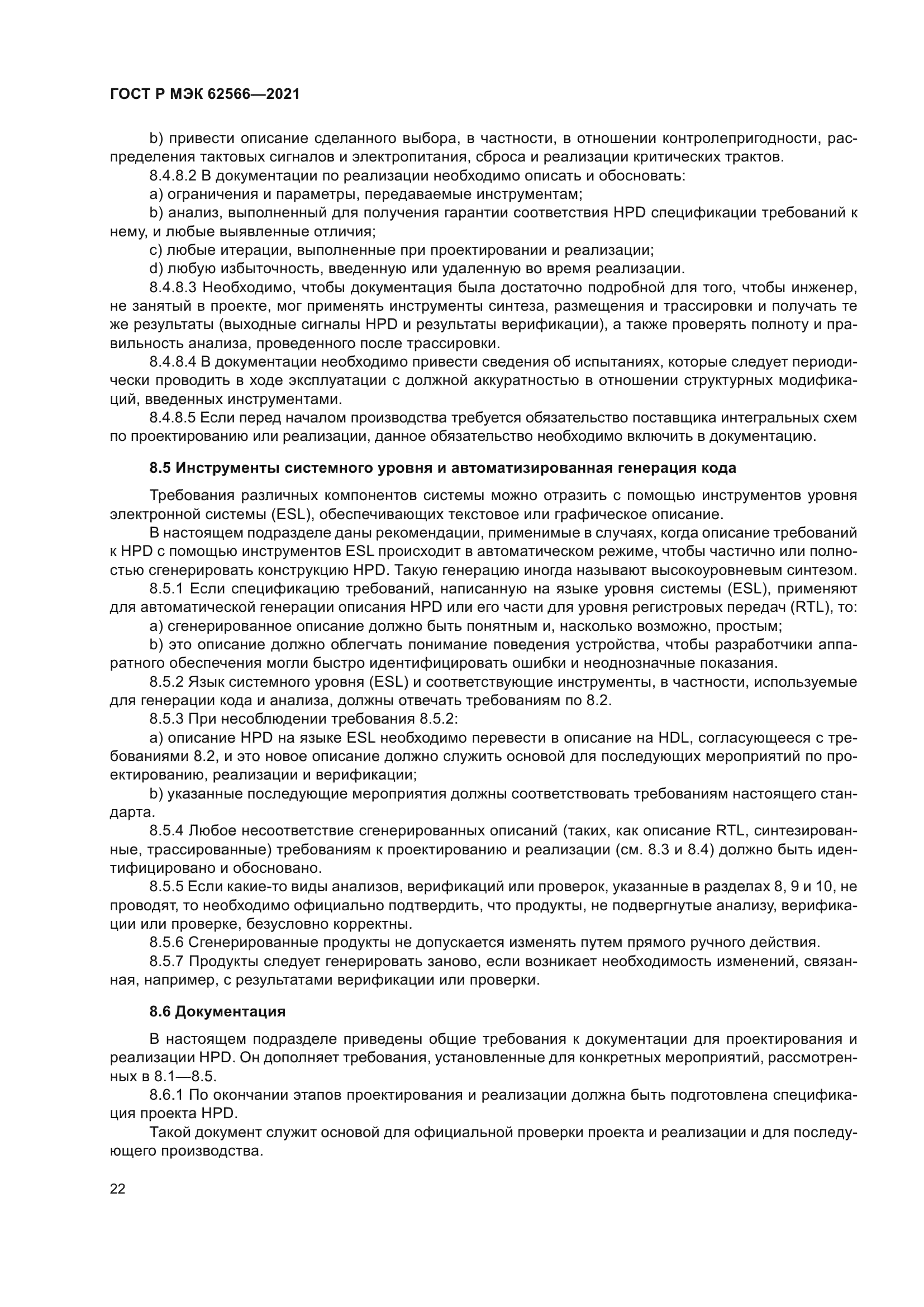 ГОСТ Р МЭК 62566-2021