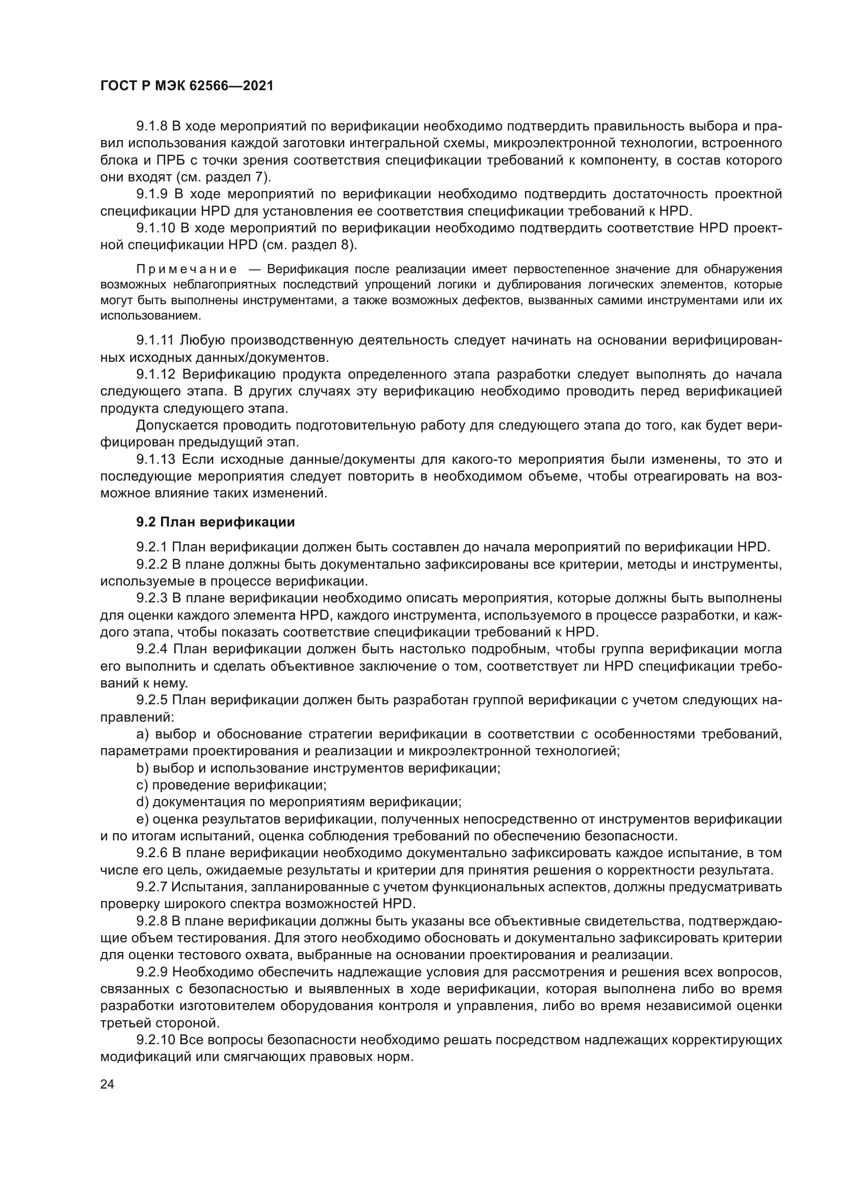 ГОСТ Р МЭК 62566-2021