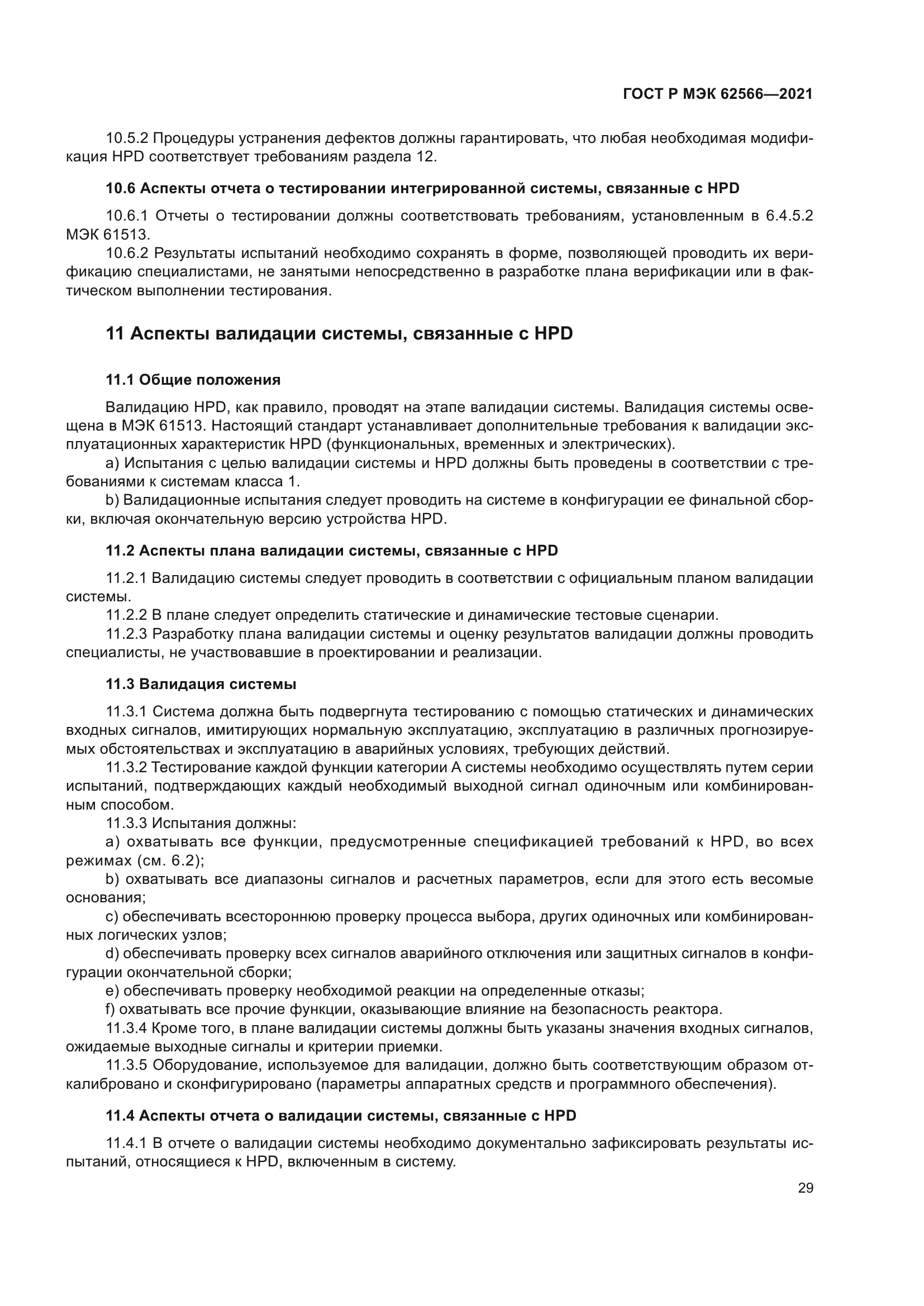 ГОСТ Р МЭК 62566-2021