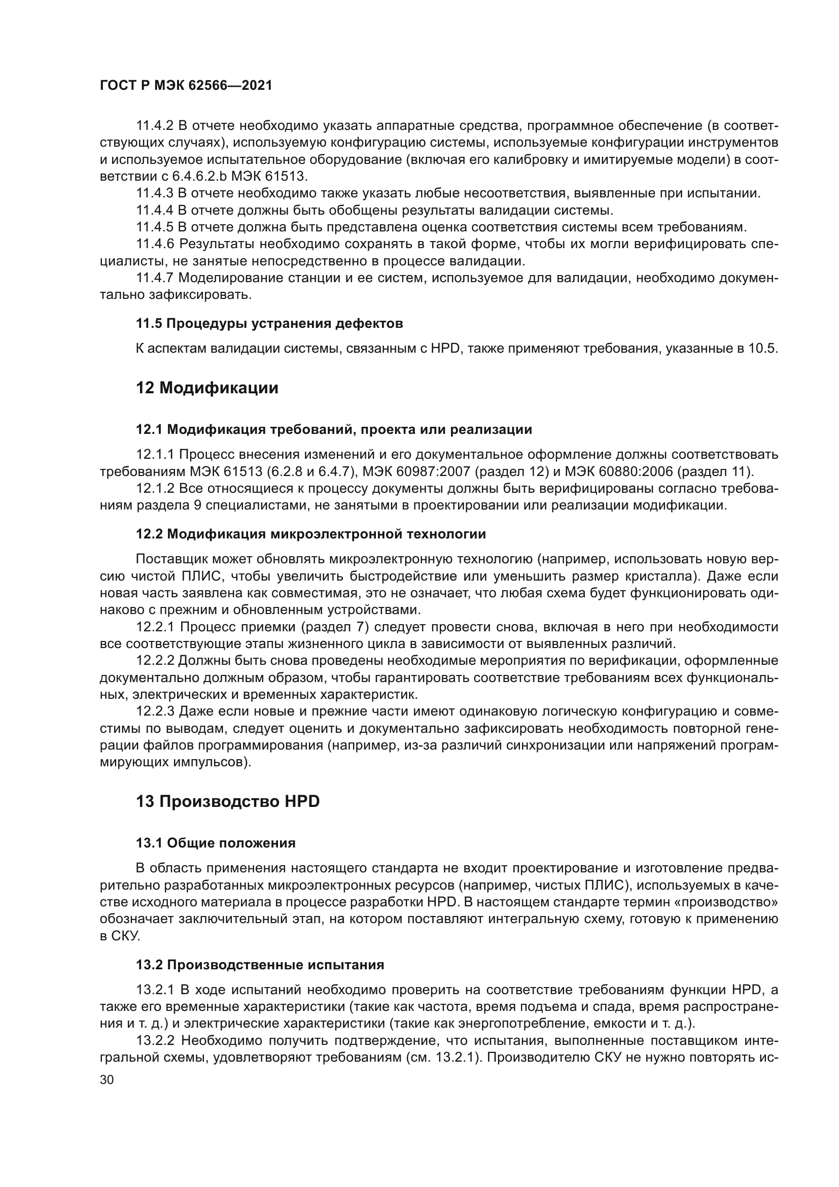 ГОСТ Р МЭК 62566-2021