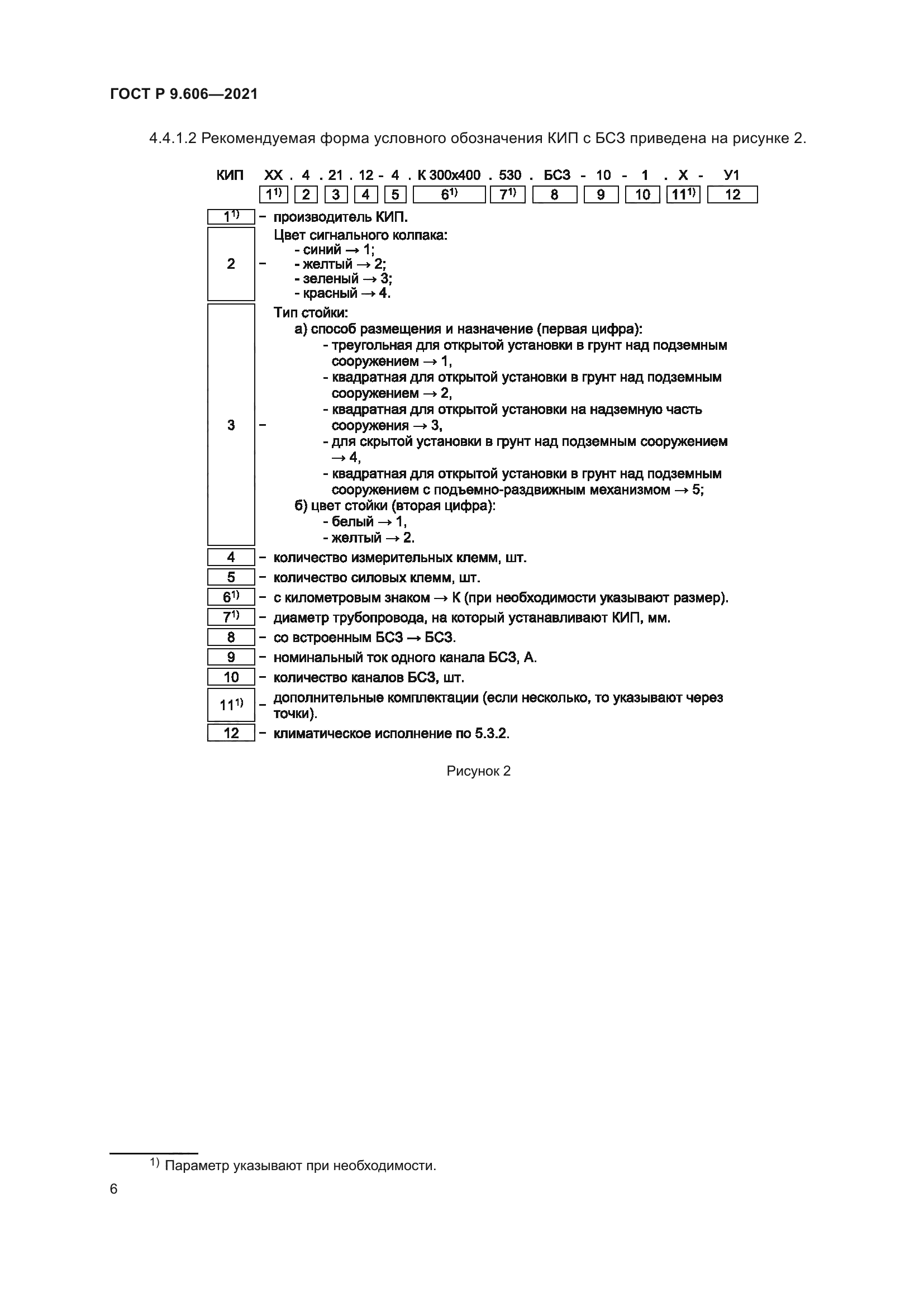 ГОСТ Р 9.606-2021