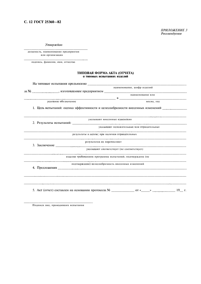 ГОСТ 25360-82