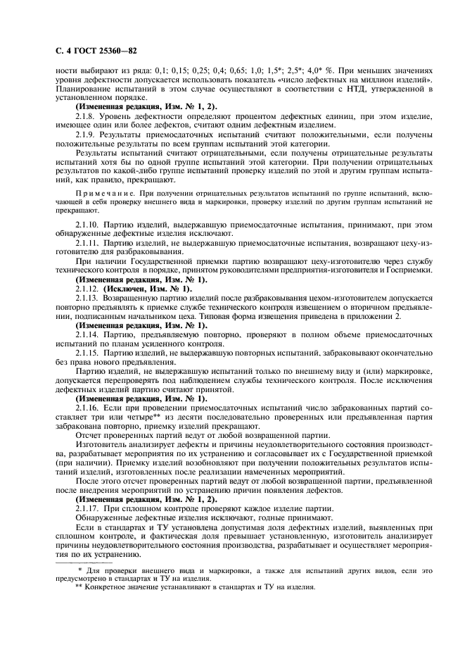 ГОСТ 25360-82