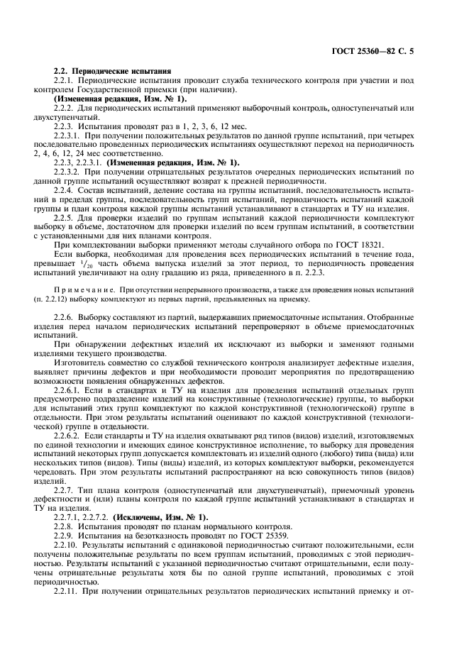 ГОСТ 25360-82