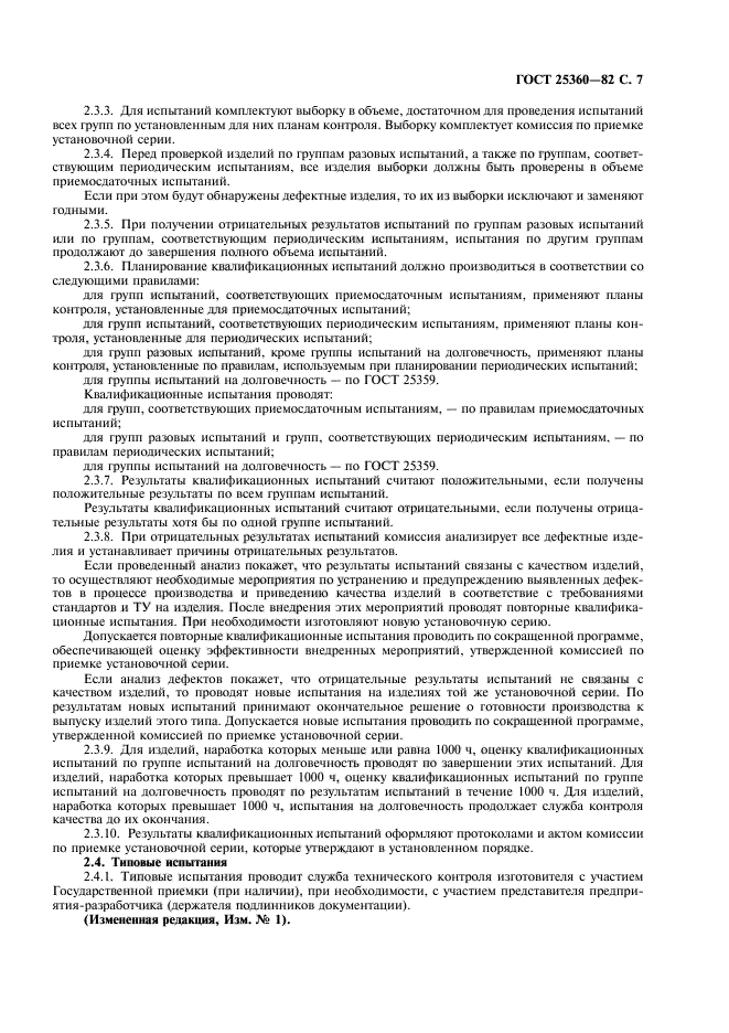 ГОСТ 25360-82