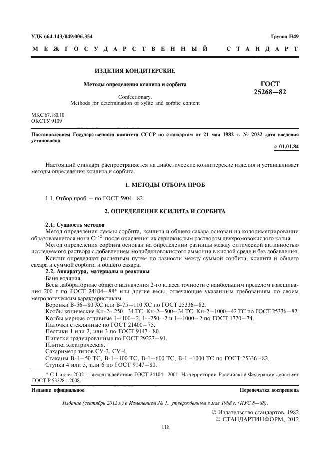 ГОСТ 25268-82