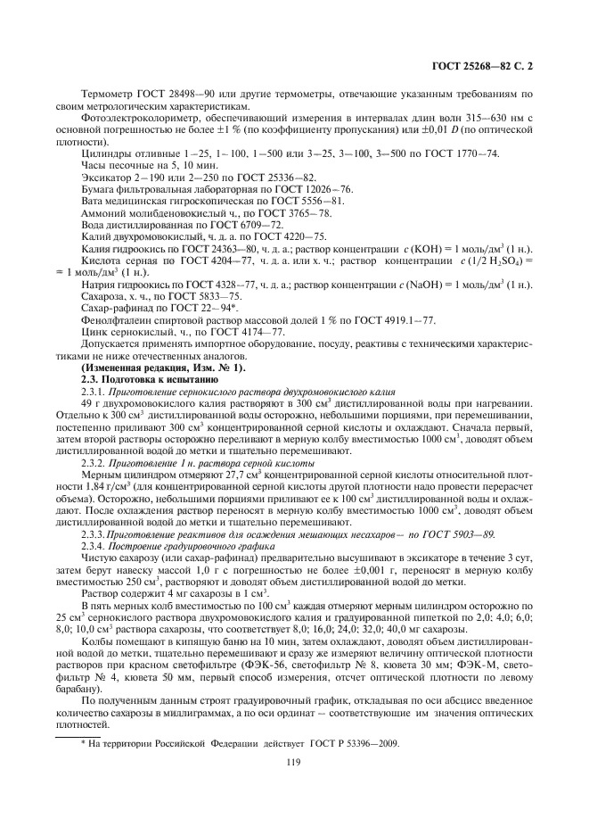 ГОСТ 25268-82